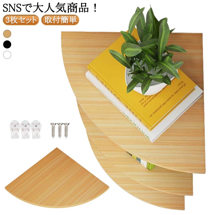 【3枚セット!SNSで大人気商品!】スタイリッシュに収納、美しい北欧木製シェルフ。木製扇形シェルフで、壁面がアートに変わる!【取り付け方法】まずは取り付ける位置を確認します。位置が決まったら、シャープペンや鉛筆で印をつけておきましょう。電動ドリルで壁に穴を開けます。石膏ボードは柔らかいので電動ドリルだと数秒です。壁にハンマーで付属品の拡張チューブを穴に打ち込みます。ネジを締めます。インストール完了。【高品質の素材】オーク木材で作られており、ナチュラルな素材感も魅力です。耐荷重は10-20kg。天然の木材を厳選し、とても硬く丈夫で、長く使える素材です。環境にやさしく健康的です。防水加工を採用しており、傷にも強く、ずっとキレイなままお使い頂けます。【大容量、省スペース】壁面に収納スペースを増やすことができる便利な壁付け棚。小物、本、写真、鉢植えなどを置くのにも重宝するアイテムです。より強度が必要な場合はテープ接着ではなく、穴開けをおすすめします。吸音ボード、土壁、しっくいなどのもろい壁は耐荷重に弱いからご遠慮ください。【幅広い用途】クリアで綺麗な木目、リビングや書斎での使用はもちろん、キッチンや玄関、洗面所、トイレなど、どのお部屋に設置しても便利にお使いいただけるので、気分に合わせて設置場所を変えてみるのも面白いですね。サイズ半径15cm 半径18cm 半径20cm 半径22cm 半径25cm 半径28cm 半径30cmサイズについての説明※実寸はメジャー採寸の為、若干の誤差が生じる場合があります。素材MDF材色3枚セット01(木色) 3枚セット02(ブラック) 3枚セット03(ホワイト)備考サイズ詳細等の測り方はスタッフ間で統一、徹底はしておりますが、実寸は商品によって若干の誤差(1cm〜3cm )がある場合がございますので、予めご了承ください。製造ロットにより、細部形状の違いや、同色でも色味に多少の誤差が生じます。パッケージは改良のため予告なく仕様を変更する場合があります。▼商品の色は、撮影時の光や、お客様のモニターの色具合などにより、実際の商品と異なる場合がございます。あらかじめ、ご了承ください。▼生地の特性上、やや匂いが強く感じられるものもございます。数日のご使用や陰干しなどで気になる匂いはほとんど感じられなくなります。▼同じ商品でも生産時期により形やサイズ、カラーに多少の誤差が生じる場合もございます。▼他店舗でも在庫を共有して販売をしている為、受注後欠品となる場合もございます。予め、ご了承お願い申し上げます。▼ウォールシェルフ コーナーラック 木製 3枚セット01 3枚セット02 3枚セット03 半径15cm 半径18cm 半径20cm 半径22cm 半径25cm 半径28cm 半径30cmウォールシェルフ コーナーラック 木製 3枚セット01 3枚セット02 3枚セット03 半径15cm 半径18cm 半径20cm 半径22cm 半径25cm 半径28cm