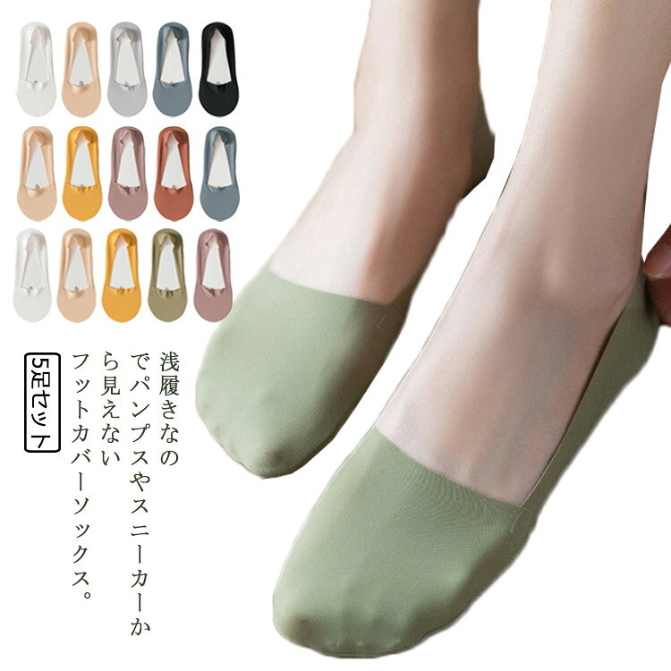 浅履きなのでパンプスやスニーカーから見えないフットカバーソックス。履き口の縫い目をなくし、心地よいフィット感とストレッチ性を実現。足との一体感を感じられます。抜群の伸縮性で足に密着、心地良いフィット感で履けます。アッパー部分は薄手で涼しい素材、暑い日にもラクラク。足底面は爽やかなコットン素材を使用して、汗をかきやすい季節でも快適です。かかと裏にはシリコン製の滑り止めを付けることで、肌に優しく、吸い付くようにフィットして、ずれを防止します。サイズ5足セットサイズについての説明F:22〜25cm※サイズ表の実寸法は商品によって1-4cm程度の誤差がある場合がございます。素材ナイロン ポリウレタン コットン色セットA セットB セットC セットD セットE セットF セットG セットH セットI備考サイズ詳細等の測り方はスタッフ間で統一、徹底はしておりますが、実寸は商品によって若干の誤差(1cm〜3cm )がある場合がございますので、予めご了承ください。商品の色は、撮影時の光や、お客様のモニターの色具合などにより、実際の商品と異なる場合がございます。あらかじめ、ご了承ください。▼色味の強い製品によっては他の衣類などに色移りする場合もございますので、速やかに(脱水、乾燥等)するようにお願いいたします。▼▼生地の特性上、やや匂いが強く感じられるものもございます。数日のご使用や陰干しなどで気になる匂いはほとんど感じられなくなります。フットカバー レディース 脱げない 超 レディース 靴下 レッグウェア フットカバー 通販 セットA セットB セットC セットD セットE セットF セットG セットH セットI