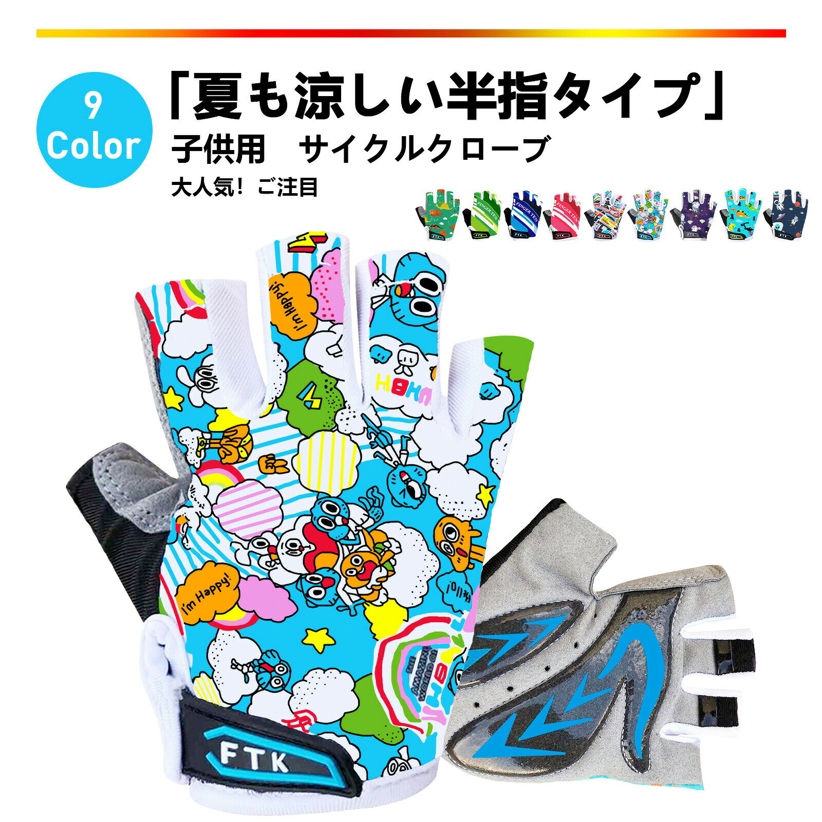 カラーにじ、ギター、グリーン、グリーンドラゴン、ピンク、ブルー、ブルードラゴン、ムラサキ、宇宙サイズS、M、L、XL商品仕様【手の負担を軽減してくれる肉厚パッド入り】:女の子・男の子問わずお子様が喜ぶこと間違いなしの可愛いデザインが勢ぞろい!宇宙や恐竜などの可愛らしいイラストが描かれたお子様用のサイクリンググローブです。ケガを防ぎながらオシャレにサイクリングを楽しむことができます。【通気性に優れたメッシュ生地を使用】:手の甲の部分に通気性と速乾性に優れた「ライクラ素材」を採用!指を曲げても伸ばしても、どんな手の動きにもフィットする。通気性に優れたメッシュ生地を使用しているので、ムレ感を抑え、サラサラの着心地を実現。【人間工学設計】:親指部分には汗拭きタオル布地が配置され、吸水力が高く、額から流れる汗を拭くのに便利です。小指と薬指、中指と人差し指には、手袋を外す際に便利な抜きフックが付き、汗をかいていても簡単にグローブを脱ぐことができるのも嬉しいポイントです。【3D立体デザイン】手首部分にはマジックテープが付いていて、腕によって自由に調整できるのみならず、着脱にも楽々に行います。さらに、グローブは人間工学に基づいて設計され、ハンドルを握りやすいように、各指ごとに角度を変えて手の力を抜いた自然な指の曲がり方を再現しました。【シーンを選ばずにマルチに活躍する】:複数の素材を組み合わせる事により、高機能と快適な着用感を併せ持つハイブリッドグローブです!サイクリングだけでなく、アウトドア、キャンプ、登山等、様々なシーンでご活用頂けるグローブです。もちろん洗濯も可能ですので、清潔な状態でいつも使用できます。原産国中国注意事項※個人輸入商品のため、関税・輸入消費税が課税される場合があります。※商品受け取り時に着払いでお支払いください。※個人使用限定。第三者への譲渡・転売は禁止されます。※一部商品は国内提携倉庫より発送されます。サイクルグローブ 指切り 子供 自転車 スポーツ アウトドア 豊富な品揃え にじ ギター グリーン グリーンドラゴン ピンク ブルー ブルードラゴン ムラサキ 宇宙 S M L XL