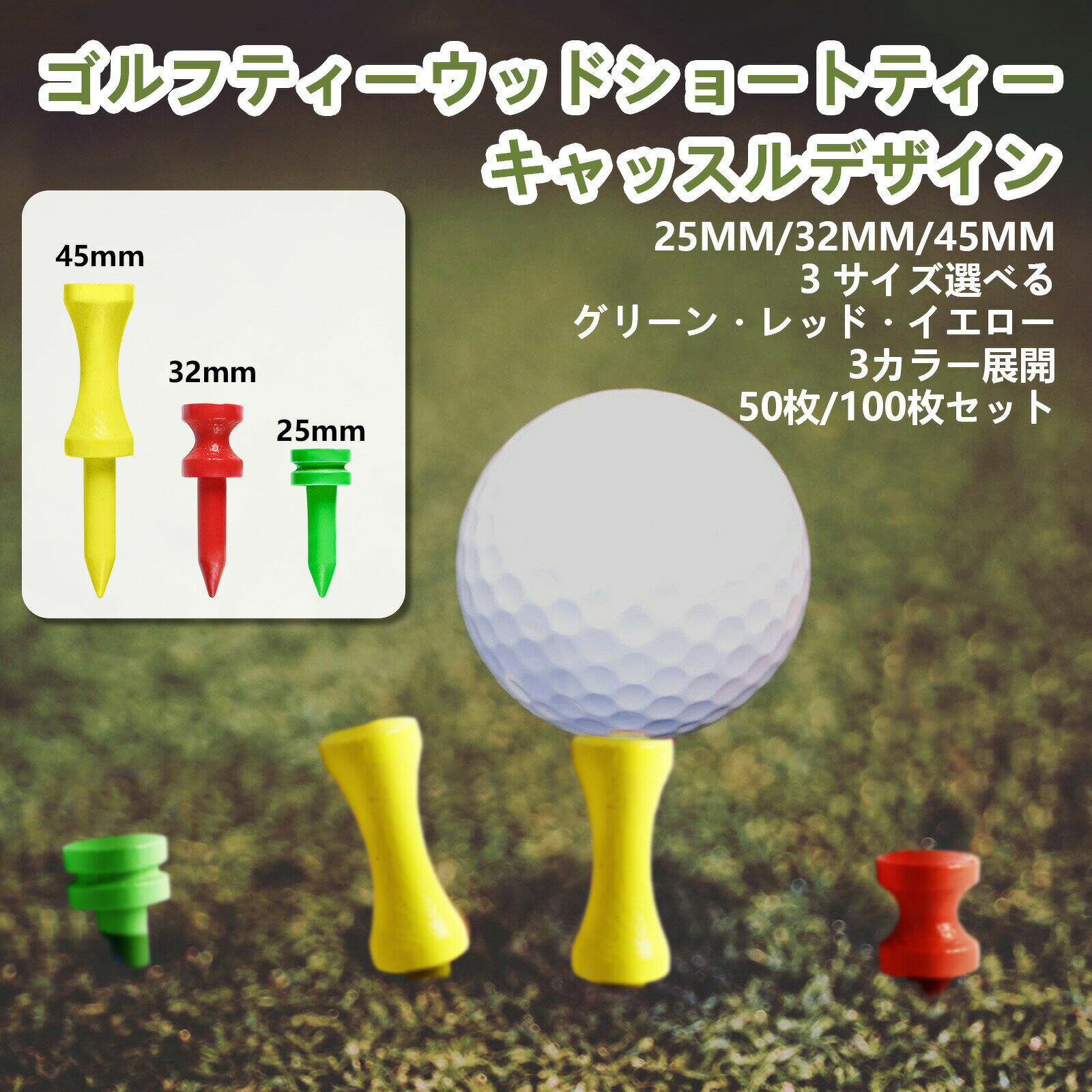 ゴルフティー ウッドショートティー キャッスルデザイン 25mm 50本 100本 大容量パック オシャレ 丈夫 折れにくい 天然素材 環境に優しい 再生可能資源 プレー用 練習 ゴルフ用品