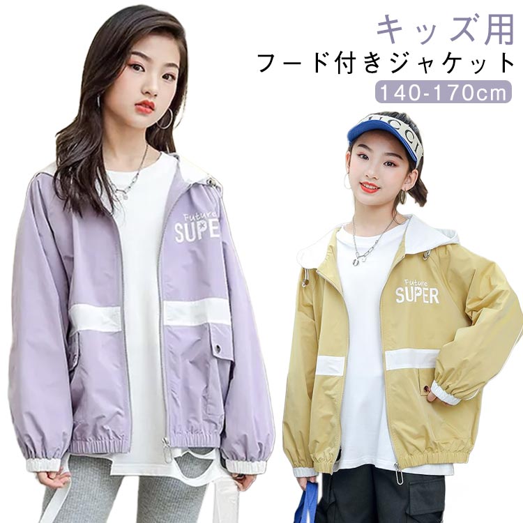 キッズ用フード付きジャケット。絶妙な生地感で、春秋冬のロング季節に適用する女の子アウドドアジャケット。丈夫なポリエステル素材で肌に優しい、防風の機能性もあります。風が入りにくいよう袖と裾にゴム入りです。ゆったりとした身幅で中に着るインナーを選ばないのも魅力的。季節の変わり目に着る便利なアウターとしてはもちろん、ハイキングやキャンプなど、アウトドアでもスタイリッシュに着こなせる♪ サイズ140 150 160 170サイズについての説明サイズ:140:すすめ身長130-135cm150:すすめ身長140-145cm160:すすめ身長150-155cm170:すすめ身長160-165cm素材ポリエステル色イエロー パープル備考サイズ詳細等の測り方はスタッフ間で統一、徹底はしておりますが、実寸は商品によって若干の誤差(1cm〜3cm )がある場合がございますので、予めご了承ください。商品の色は、撮影時の光や、お客様のモニターの色具合などにより、実際の商品と異なる場合がございます。あらかじめ、ご了承ください。▼色味の強い製品によっては他の衣類などに色移りする場合もございますので、速やかに(脱水、乾燥等)するようにお願いいたします。▼▼生地の特性上、やや匂いが強く感じられるものもございます。数日のご使用や陰干しなどで気になる匂いはほとんど感じられなくなります。マウンテンパーカー キッズ ウィンドブ キッズ ベビー マタニティ 新作 イエロー パープル 140 150 160 170