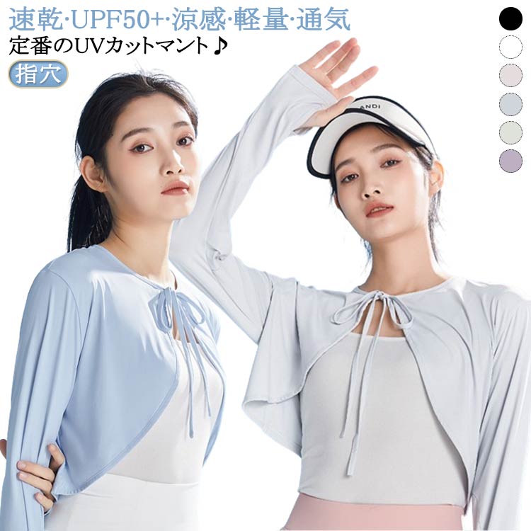速乾 UPF50+ 涼感 軽量 通気定番のUVカットマント♪シンプルなデザインで、どんな服装にも合う!海やプールはもちろん、アウトドアレジャーも大活躍! サイズFサイズについての説明F 着丈39cm/袖丈60cm/肩幅42cm/適応身長155-170cm/適応体重40-65kg/重量約121g ※サイズ表の実寸法は商品によって1-3cm程度の誤差がある場合がございます。素材ナイロン スパンデックス色ホワイト ピンク ライトグレー ブラック グリーン パープル備考サイズ詳細等の測り方はスタッフ間で統一、徹底はしておりますが、実寸は商品によって若干の誤差(1cm〜3cm )がある場合がございますので、予めご了承ください。商品の色は、撮影時の光や、お客様のモニターの色具合などにより、実際の商品と異なる場合がございます。あらかじめ、ご了承ください。▼色味の強い製品によっては他の衣類などに色移りする場合もございますので、速やかに(脱水、乾燥等)するようにお願いいたします。▼▼生地の特性上、やや匂いが強く感じられるものもございます。数日のご使用や陰干しなどで気になる匂いはほとんど感じられなくなります。冷感 レディース UVカット ポンチョ レディースファッション 早い者勝ち ホワイト ピンク ライトグレー ブラック グリーン パープル