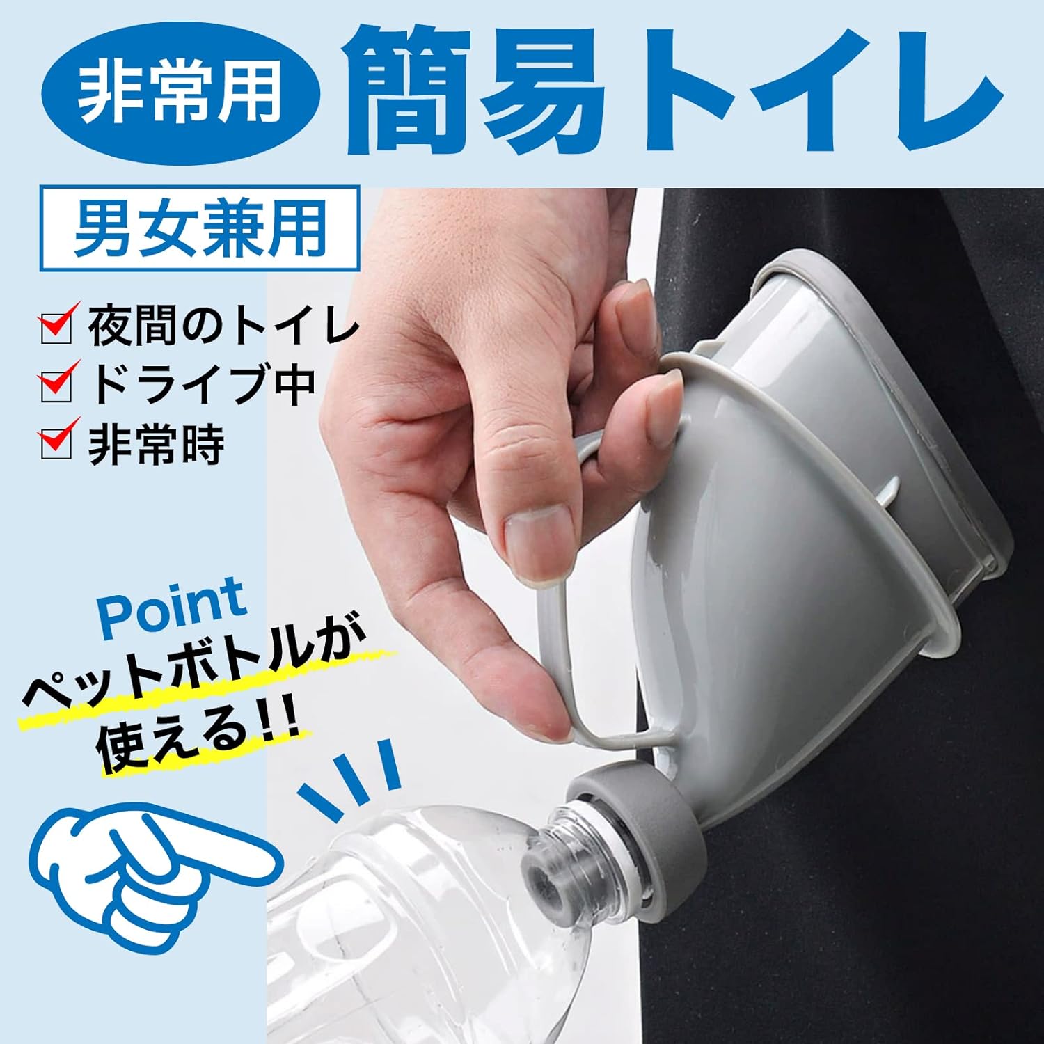非常用トイレ 男女兼用 安心 緊急時に非常用トイレ 男女兼用 安心 緊急時に