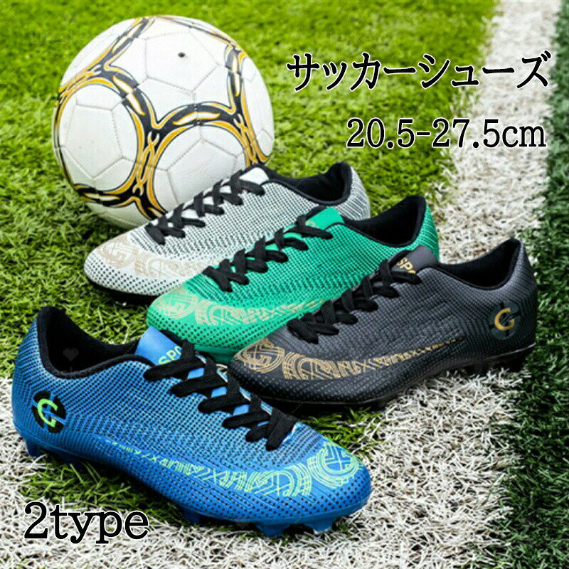 メーカー希望小売価格はメーカーカタログに基づいて掲載しています【商品詳細】【快適な素材】サッカーシューズアッパーは耐久性に優れたPUを採用して、重量が軽く、耐摩耗性が強く、柔軟な足の感触をもたらし、より快適なフィット感のために足をしっかりと包みます。ハイトップのデザインと履き口に加え、伸縮性のあるアンクルガードで足をしっかり包み込み。 かかと部分は自然運動をサポートするデザインを採用し、足のサポート、固定、保護を提供し。【柔軟/軽量】気軽に曲がり、軽くて、柔らかく、自由に歩くことができる。競技者に安全防震で軽量的な靴を提供して、脚への負担をやわらげまして、スポーツ時の足の柔軟性を高め。サッカーピッチでの高速走行に最適な設計で、安定したボールコントロールが可能です、試合に勝つ確率を高めることができます。【滑り止め】アウトソールにはラバーを使用し、ソールのスパイクがグリップ力を発揮、踵部分には保護設計を採用し、足をしっかりと保護。滑りにくいデザインの上に、着地時の衝撃を分散させて足の負担を軽減。防滑や防震機能付きの優れたクッション性があり、耐磨耗性は抜群で、雨の日にも楽に運動できます。【適用場合】年齢や性別を問わず、屋内および屋外のあらゆるフットボール競技場、土や自然の芝生での使用に適しており、人工芝にも適しています【サイズ】31(内寸20.5cm)/32(内寸21cm)/33(内寸21.5cm)/34(内寸22cm)/35(内寸22.5cm)/36(内寸23cm)/37(内寸23.5cm)/38(内寸24cm)/39(内寸24.5cm)/40(内寸25cm)/41(内寸25.5cm)/42(内寸26cm)/43(内寸26.5cm)/44(内寸27cm)/45(内寸27.5cm)【カラー】ブルー/グリーン/ブラック/ホワイト/ブルー・靴のくぎ/グリーン・靴のくぎ/ブラック・靴のくぎ/ホワイト・靴のくぎ【素材】革+ゴム生産国:中国※写真撮影時使用の小物、アクセサリーは商品に含まれておりませんので、あらかじめご了承くださいませ。※計測方法や個体差により、サイズに若干の誤差が生じる可能性がございます。※商品の色合いは、お使いのモニターやカメラの設定により実物と異なって見える場合がございます。※製造時期によりまして、デザインや仕様が変更となる可能性がございます。※在庫状況はリアルタイムで変動しておりますため、ご注文後に品切れとなる場合がございます。何卒ご容赦ください。※万が一商品に不具合がございましたら、お手数ではございますが、到着後速やかに当店までご連絡いただけますと幸いです。サッカーシューズ メンズ サッカー ト サッカー フットサル サッカー シューズ キッズ ジュニア用シューズ 新作 ブルー グリーン ブラック ホワイト ブルー・靴のくぎ グリーン・靴のくぎ ブラック・靴のくぎ ホワイト・靴のくぎ 31(内寸20.5cm) 32(内寸21cm) 33(内寸21.5cm) 34(内寸22cm) 35(内寸22.5cm) 36(内寸23cm) 37(内寸23.5cm) 38(内寸24cm) 39(内寸24.5cm) 40(内寸25cm) 41(内寸25.5cm) 42(内寸26cm) 43(内寸26.5cm) 44(内寸27cm) 45(内寸27.5cm)