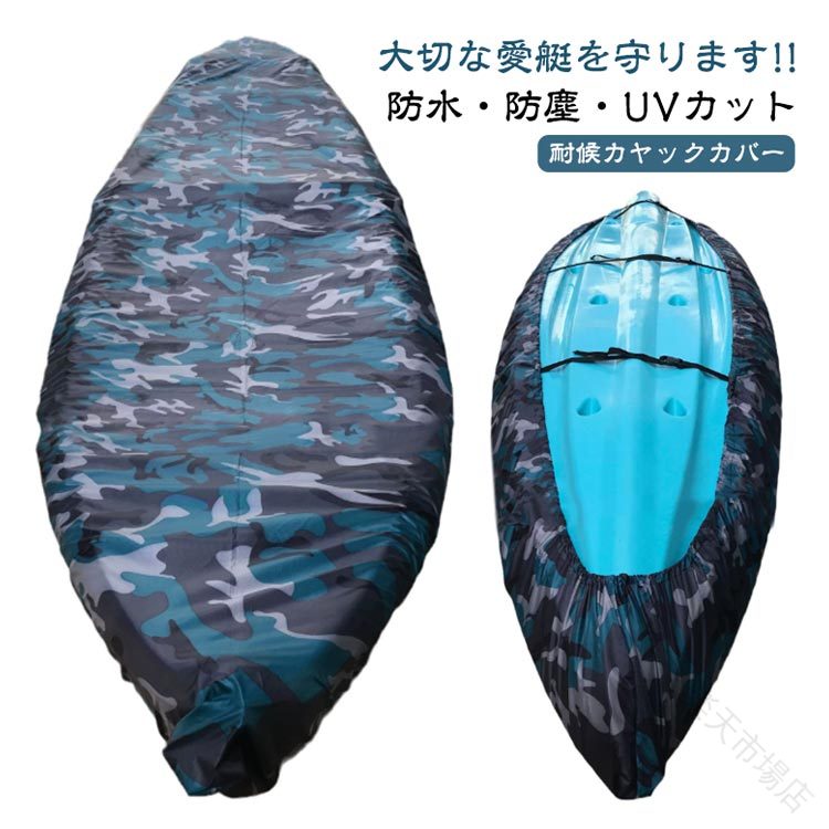 大切な愛艇を守ります!!防水・防塵・UVカット耐候カヤックカバー防水防塵UVカットカヌーカヤックカバー迷彩青しっかりとしたオックスフォード生地ルーフトップ派必見!防紫外線ボートカバー私も10ftのインフレータブルカヤックで3.5mサイズを愛用しています。インフレータブルですが通常ルーフトップなのでこのカバー装着で安心して出廷できます!カヤックを車のルーフに乗せたままにしている方、大事なカヤックがだんだん劣化していく前にぜひご用意ください!かんたんスッポリ カバーであなたのカヌー カヤックを守りましょう!!防水防塵、耐UVなので、カヤックをきれいに保ち、劣化を防止します。樹脂製カヤックにおいては、日焼けによる色あせが格段に抑えられます。ビーチや家庭での保管時に損傷や腐食から長期間保護します。調整タイ付きなのでカヤックへのフィット性もバツグン!軽量で持ち運びや保管に便利です。サイズ3.1-2.5m 2.7-3m 3.1-3.5m 3.6-4m 4.1-4.5m 4.6-5m 5.1-5.5m 5.6-6mサイズについての説明サイズチャート:フィットカヤック長さ:2.1 - 2.5m / 6.9 - 8.2ft2.7 - 3m / 8.5 - 9.8ft3.1〜3.5m / 10.2〜11.5ft3.6 - 4m / 11.8 - 13ft4.1〜4.5m / 13.5〜14.8ft4.6 - 5m / 15 - 16.4ft5.1〜5.5m / 16.7〜18ft5.6 - 6m / 18.4 - 19.7ft素材210Dオックスフォード生地色写真色備考サイズ詳細等の測り方はスタッフ間で統一、徹底はしておりますが、実寸は商品によって若干の誤差(1cm〜3cm )がある場合がございますので、予めご了承ください。製造ロットにより、細部形状の違いや、同色でも色味に多少の誤差が生じます。パッケージは改良のため予告なく仕様を変更する場合があります。▼商品の色は、撮影時の光や、お客様のモニターの色具合などにより、実際の商品と異なる場合がございます。あらかじめ、ご了承ください。▼生地の特性上、やや匂いが強く感じられるものもございます。数日のご使用や陰干しなどで気になる匂いはほとんど感じられなくなります。▼同じ商品でも生産時期により形やサイズ、カラーに多少の誤差が生じる場合もございます。▼他店舗でも在庫を共有して販売をしている為、受注後欠品となる場合もございます。予め、ご了承お願い申し上げます。▼防水 UVカット 収納カバー 防塵 調 3.1-2.5m 2.7-3m 3.1-3.5m 3.6-4m 4.1-4.5m 4.6-5m 5.1-5.5m 5.6-6m