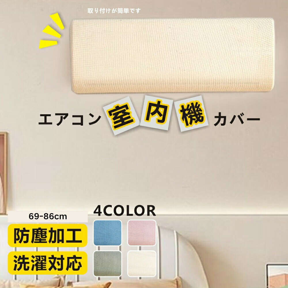 【商品情報】詳細:エアコンの台数だけ欲しくなってしまう便利アイテム♪【驚きの伸縮性】様々なエアコンに、しっかりとフィットするように縦横に伸縮する生地を使用しています。【全面保護】伸縮性のあるゴムが入っており、取り付けは簡単になります。かぶせるだけの簡単装着!エアコンを変色やホコリ、汚れから守ってくれます。【防塵対策】エアコンを使い終わったオフシーズンにこのカバーをかけて、ホコリがたまるのを防いでいただけば、次のシーズンはカバーを外してすぐに使えます。【洗濯可能】お使いになり、汚れが目立つようでしたら、お洗濯いただき何度でも繰り返し衛生的にお使いいただけます。父の日、母の日、敬老の日、クリスマス、新築祝い、結婚祝いなどのギフトやプレゼントにも最適。2 sizes / 4colorsからお好きなカバーを選べ、御室内の雰囲気を一気に替えられ、高級感ある空間を獲得されます。※エアコンの形状は様々ですので対応サイズ内でも完全にカバーできない場合があります。※カバーのみの販売となりエアコン本体はついておりません。※メーカー欠品、生産中止/不良の場合、やむを得ずキャンセルさせて頂く可能性がございます。※仕入れる生産ロットにより、色合いや模様の出方が若干変わる場合がございます。予めご了承ください。※海外製品の為、縫製基準が日本と異なるケースもあることか、縫製が甘い、雑糸の始末ができていない等が見受けられる場合もございますが、ご了承ください。※画像はイメージです。メーカー希望小売価格はメーカーカタログに基づいて掲載していますエアコンカバー 室内機カバー 好評 ク A:イ工口一 B:グレー C:ピンク D:ブルー