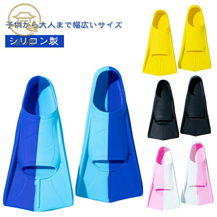 【子供から大人まで幅広いサイズ】推進力を高め、スピードトレーニングにも最適なシリコン製ショートフィンです。効率良く水をキャッチしますので最小限の力で蹴ることが出来ます。脚力の弱い方や女性ダイバーにもオススメです。裏面はすべり止めの形状となっており、移動にもまたターンにも、滑りにくく安心です。つま先に水抜け用の穴がありますので、履き心地に違和感無くまた水がハイスピードで排出します。海でのスノーケリングにはもちろん、プールでのスイミング(水泳)の練習にも人気の高いフィンです!ジュニアから大人までのサイズ展開!カラーも豊富なのが嬉しい☆ サイズ XXS XS S M L XL サイズについての説明 30(20.0cm)-32(21.0cm) 33(21.5cm)-35(22.5cm) 36(23.0cm)-38(24.0cm) 39(24.5cm)-41(25.5cm) 42(26.0cm)-44(27.0cm) 45(27.5cm)-47(28.5cm) 素材 シリコン 色 カラー1 カラー2 カラー3 カラー4 カラー5 備考 ▼商品の色は、撮影時の光や、お客様のモニターの色具合などにより、実際の商品と異なる場合がございます。あらかじめ、ご了承ください。▼生地の特性上、やや匂いが強く感じられるものもございます。数日のご使用や陰干しなどで気になる匂いはほとんど感じられなくなります。▼同じ商品でも生産時期により形やサイズ、カラーに多少の誤差が生じる場合もございます。▼出荷前に全て検品を行っておりますが、万が一商品に不具合があった場合は、お問い合わせフォームまたはメールよりご連絡頂けます様お願い申し上げます。速やかに対応致しますのでご安心ください。シュノーケリング フィン シリコン製 カラー1 カラー2 カラー3 カラー4 カラー5 XXS XS S M L XL