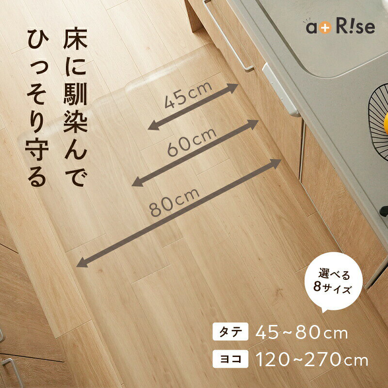 ▼▽ おすすめ人気商品 ▽▼商品紹介なにかと汚れやすいキッチンにはキッチンマットが欠かせませんよね。でもこんなお困りポイントありませんか布製のマットだとすぐに汚れが染み付いてしまう大きいから洗濯も大変だし、なかなか乾かない狭いキッチンが余計狭く見えちゃう…せっかくお気に入りの床だから隠したくないけど、汚すのもいや!そんなお悩みはすべてこの1枚で解決します!【汚れ防止!クリアキッチンマット】床に敷くだけでいつでもキレイをKEEP!お手入れカンタン!汚れもサッと拭けるPVC製♪透明度の高いクリアなマットなのでインテリアの雰囲気も邪魔しません!無垢材やタイルなど、どんな床材でも風合いをばっちり活かすことができます。耐水性に優れ水を通さず、耐久性も抜群!サラッとした感触の表面エンボス加工なので滑りにくく、長時間立っていても疲れにくい!ハサミで簡単にカットできるのでキッチン以外にも様々なシーンで活用いただけます。ダイニングテーブルで、お子さまの椅子の下にひいて汚れ防止にも!食べこぼしも気になりません!透明だから、床のデザインもしっかり見えておしゃれに演出サイズ【45cm幅】120×45cm150×45cm180×45cm240×45cm【60cm幅】180×60cm270×60cm【80cm幅】240×80cm色クリア注意事項使用時の破損や事故等につきましては責任を負いかねます。輸入品の為、輸送の際に生じるキズ汚れ箱潰れがある場合がございますが新品です。サイズ重量は、多少の誤差が生じる場合がございます。あくまで画像はイメージですので、商品改良の為パッケージや一部仕様が少し変更になる場合もございます。お使いのブラウザや設定により、画像と実際の商品との若干の色の違いが生じる場合がございます。会社概要お買い物ガイドに他にも詳しく記載しておりますので事前に確認していただくことをお勧め致します。生産国中国製メーカー希望小売価格はメーカーカタログに基づいて掲載していますキッチンマット 透明 拭ける 180c 配膳用品 キッチンファブリック キッチンマット 人気 120×45cm 150×45cm 180×45cm 180×60cm 240×45cm 240×60cm 240×80cm 270×60cm