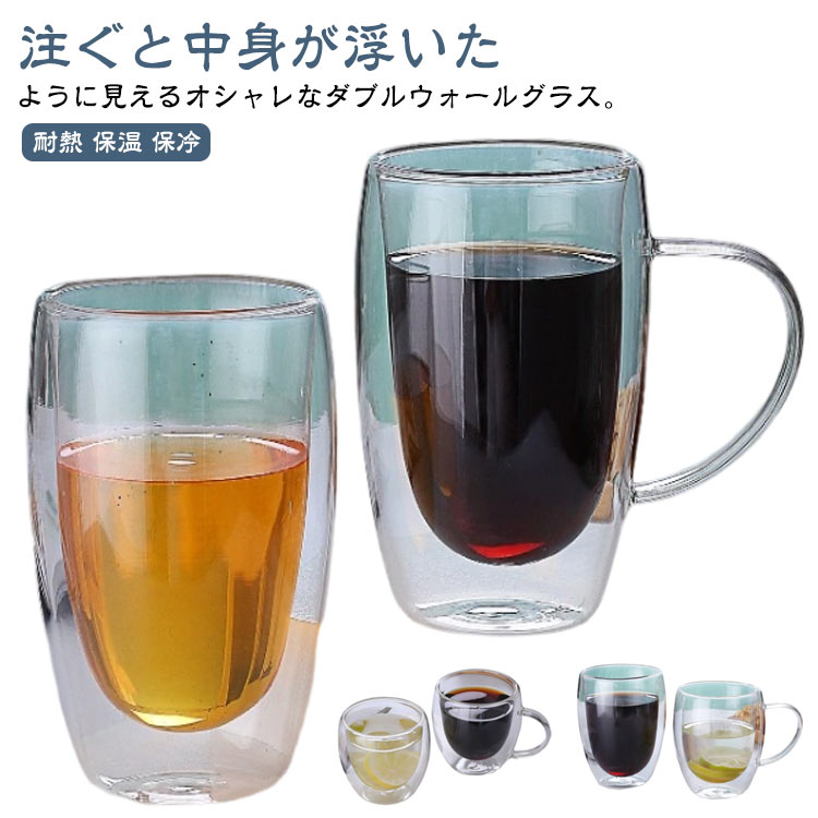 注ぐと中身が浮いたように見えるオシャレなダブルウォールグラス。温度差が耐えるグラスなので、冷たい飲み物はもちろん、熱い飲み物もOK。二重構造や耐熱ガラス素材による断熱性能があり、カップ表面が熱くなりにくく、手をやけどしません。取っ手があるマグカップタイプで、手に馴染みやすい上に安定してお使いいただけます。お茶、コーヒー、ミルク、飲酒、飲料などホットでもアイスでもお楽しみ頂けます!大切な方の記念日・結婚式・引越し・新築祝い・記念日の贈り物にも最適です!サイズ80ml 150ml 250ml 350ml 450mlサイズについての説明80ml 3.5x6.5cm150ml 4.3x8cm250ml 5x8.5cm350ml 5x11.5cm450ml 5x14.5cm素材ガラス色取っ手付き(4個) 取っ手無し(4個)備考サイズ詳細等の測り方はスタッフ間で統一、徹底はしておりますが、実寸は商品によって若干の誤差(1cm〜3cm )がある場合がございますので、予めご了承ください。製造ロットにより、細部形状の違いや、同色でも色味に多少の誤差が生じます。パッケージは改良のため予告なく仕様を変更する場合があります。▼商品の色は、撮影時の光や、お客様のモニターの色具合などにより、実際の商品と異なる場合がございます。あらかじめ、ご了承ください。▼生地の特性上、やや匂いが強く感じられるものもございます。数日のご使用や陰干しなどで気になる匂いはほとんど感じられなくなります。▼同じ商品でも生産時期により形やサイズ、カラーに多少の誤差が生じる場合もございます。▼他店舗でも在庫を共有して販売をしている為、受注後欠品となる場合もございます。予め、ご了承お願い申し上げます。▼ダブルウォール グラス 4個セット 取 コーヒー お茶用品 マグカップ ティーカップ ティーカップ 特集 取っ手付き(4個) 取っ手無し(4個) 80ml 150ml 250ml 350ml 450ml