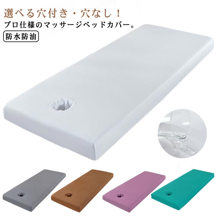選べる穴付き・穴なし!プロ仕様のマッサージベッドカバー。オイルや水分をしっかりガードし、ベッドやマットレスを清潔に保護します。周りにゴムが付いていて、ベッドにフィット!ボックスシーツタイプ。うつ伏せ状態での施術中も呼吸がしやすいフェイスレスト穴付きタイプと無孔タイプの選べる2タイプをご用意♪洗濯ネットに入れて洗濯機で洗えるから、お手入れがラクチン。マッサージ、整体、エステ、美容院、介護、治療院、ホテルなど様々な現場におすすめ。サイズ190cm×80cm(穴付き) 190cm×80cm(穴なし) 190cm×75cm(穴付き) 190cm×75cm(穴なし) 190cm×70cm(穴付き) 190cm×70cm(穴なし) 185cm×70cm(穴付き) 185cm×70cm(穴なし) 180cm×60cm(穴付き) 180cm×60cm(穴なし)サイズについての説明190cm×80cm(穴付き) 190cm×80cm(穴なし) 190cm×75cm(穴付き) 190cm×75cm(穴なし) 190cm×70cm(穴付き) 190cm×70cm(穴なし) 185cm×70cm(穴付き) 185cm×70cm(穴なし) 180cm×60cm(穴付き) 180cm×60cm(穴なし)素材ポリエステル色ホワイト グレー コーヒー パープル グリーン備考サイズ詳細等の測り方はスタッフ間で統一、徹底はしておりますが、実寸は商品によって若干の誤差(1cm〜3cm )がある場合がございますので、予めご了承ください。製造ロットにより、細部形状の違いや、同色でも色味に多少の誤差が生じます。パッケージは改良のため予告なく仕様を変更する場合があります。▼商品の色は、撮影時の光や、お客様のモニターの色具合などにより、実際の商品と異なる場合がございます。あらかじめ、ご了承ください。▼生地の特性上、やや匂いが強く感じられるものもございます。数日のご使用や陰干しなどで気になる匂いはほとんど感じられなくなります。▼同じ商品でも生産時期により形やサイズ、カラーに多少の誤差が生じる場合もございます。▼他店舗でも在庫を共有して販売をしている為、受注後欠品となる場合もございます。予め、ご了承お願い申し上げます。▼穴無し 整体ベッドカバー 治療ベッドカ 寝具 寝具カバー シーツ その他 超目玉商品 ホワイト グレー コーヒー パープル グリーン 190cm×80cm(穴付き) 190cm×80cm(穴なし) 190cm×75cm(穴付き) 190cm×75cm(穴なし) 190cm×70cm(穴付き) 190cm×70cm(穴なし) 185cm×70cm(穴付き) 185cm×70cm(穴なし) 180cm×60cm(穴付き) 180cm×60cm(穴なし)