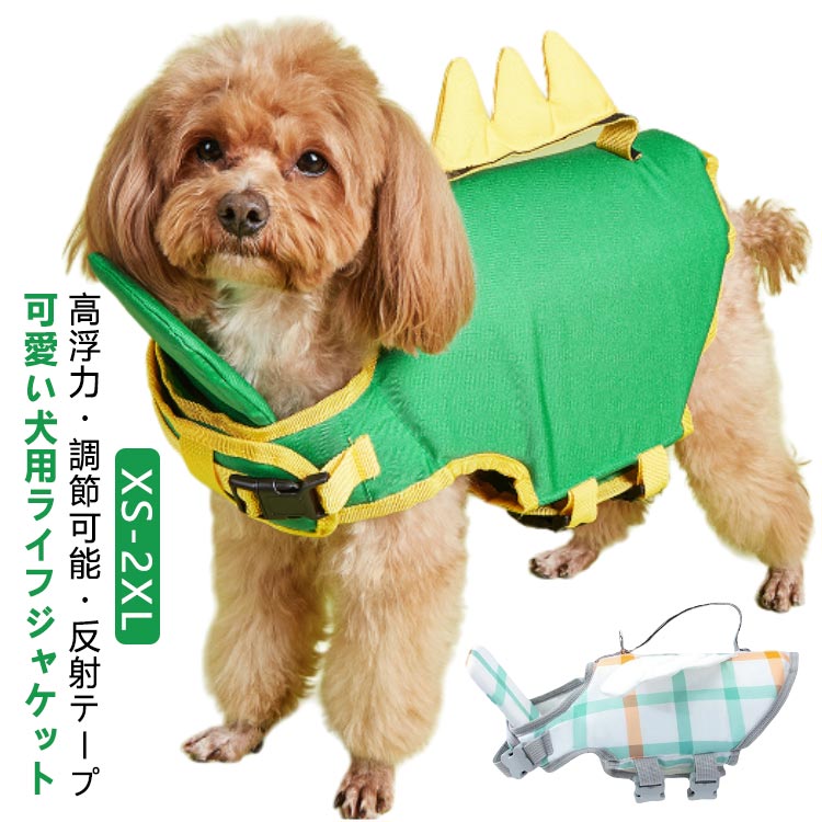 高浮力・調節可能・反射テープ可愛い犬用ライフジャケット【あごのせ浮き付き】初めての泳ぎや、泳ぎが不得意な子に!犬用ライフジャケットにはあごのせがあると、息がしやすい。そして、水中でもワンちゃんを捕まえていられるために、背中に持ち手が付いているので、水泳ビギナーの愛犬にも安心!【安心&安全】ペットライフジャケットの首回りと胴回りはマジックテープとバックルを使って装着が簡単になります。高浮力があります。愛犬が束 される感覚がないで、着脱に手間取らないカンタンさ、飼い主にもわんちゃんにも楽チン。 サイズXS S M L XL 2XLサイズについての説明※上記サイズは平置き実寸になります。サイズ表の実寸法は商品によって1-3cm程度の誤差がある場合がございます。(単位:cm)素材ポリエステル+EVE綿色天使 ハチ 恐竜備考サイズ詳細等の測り方はスタッフ間で統一、徹底はしておりますが、実寸は商品によって若干の誤差(1cm〜3cm )がある場合がございますので、予めご了承ください。製造ロットにより、細部形状の違いや、同色でも色味に多少の誤差が生じます。パッケージは改良のため予告なく仕様を変更する場合があります。▼商品の色は、撮影時の光や、お客様のモニターの色具合などにより、実際の商品と異なる場合がございます。あらかじめ、ご了承ください。▼生地の特性上、やや匂いが強く感じられるものもございます。数日のご使用や陰干しなどで気になる匂いはほとんど感じられなくなります。▼同じ商品でも生産時期により形やサイズ、カラーに多少の誤差が生じる場合もございます。▼他店舗でも在庫を共有して販売をしている為、受注後欠品となる場合もございます。予め、ご了承お願い申し上げます。▼出荷前に全て検品を行っておりますが、万が一商品に不具合があった場合は、お問い合わせフォームまたはメールよりご連絡頂けます様お願い申し上げます。速やかに対応致しますのでご安心ください。XS-2XL 犬 安心 夏服 犬服 ペ 犬用品 ドッグウェア ジャケット 豊富 天使 ハチ 恐竜 XS S M L XL 2XL