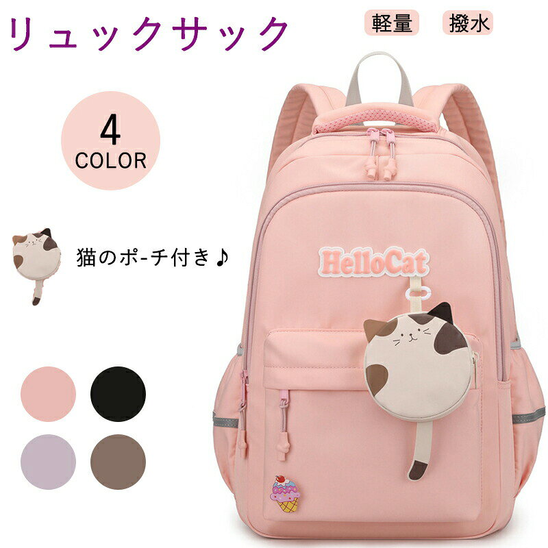 商品情報素材:ナイロン ポリエステルカラー:パープル・ピンク・ブラック・カーキセット内容:商品本体のみ生産国:中国【猫ポーチ付きリュックサック】かわいらしい猫のポーチがついたリュックサックで見た目も可愛い 取り外しも可能です。取り外すとシンプルだから使いやすい!!【撥水加工で雨の日も安心】撥水加工で雨の日も心配なし!急な雨でも対応できるから雨の日の通学も安心です!中身が濡れる心配もありません。【サイド反射板付き】反射板付きだから暗い時間も安心です。車のライトで反射するので人がいるのがすぐわかります。【色んなシーンで活躍】通学はもちろん普段使い・旅行・遠足など幅広いシーンで大活躍!1つあれば長くお使いいただけます。※商品写真はできる限り実物と近づけるようにしておりますが、お使いのモニター設定、お部屋の照明等により実際の商品と色味が異なる場合がございます。※採寸はあくまで目安としてのもので、表記に多少の誤差(前後2〜3cm)が生じる場合があります。※生産時期により、色・サイズ・デザインが多少が異なる場合がございますので、複数の商品をご注文頂いた場合も多少に異なる場合があります。※各商品は各商品ページ選択肢のところに規定ある納期より発送いたします。当店では複数店舗で在庫を共有しており、システムによる在庫調整を行っております。ご注文が集中した場合、タイミングにより在庫にずれが生じ欠品となる可能性がございます。 その際、当店での注文確認後にご案内させていただく場合がございますこと、予めご了承ください。リュックサック リュック キッズ 小学 バッグ 小物 ブランド雑貨 超目玉商品 ブラック ピンク パープル カーキ