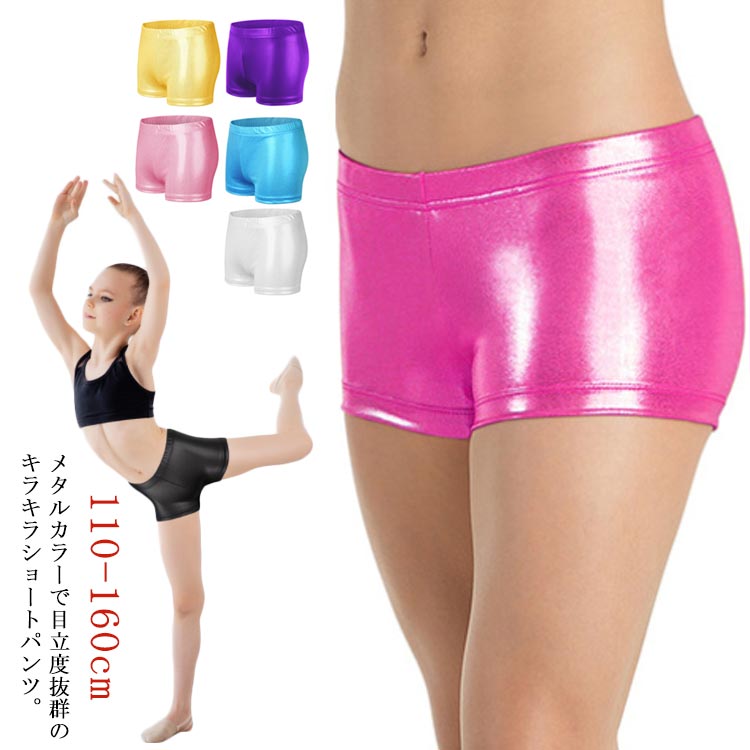 女の子 キッズ インナー 子供服 ジュニア ダンス衣装 全8色 光沢 ホットパンツ 無地 ステージ衣装 ストレッチ素材 カラフル ショートパンツ 110-160cm イベント ボトムス 女子