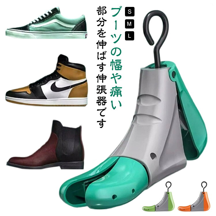 広げる 革靴 シューズストレッチャー ブーツ プラスチック製 シューキーパー ショートブーツ 幅伸ばし ロングブーツ 大きく 靴幅 型崩れ防 甲高 外反母趾 ブーツストレッチャー