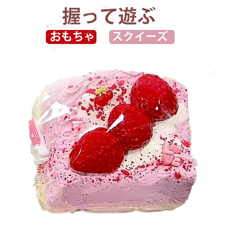 甘味処みつや 大きいいちごのケーキ スクイーズ2点セット 楽天市場】野いちごパン屋さん スクイーズの通販