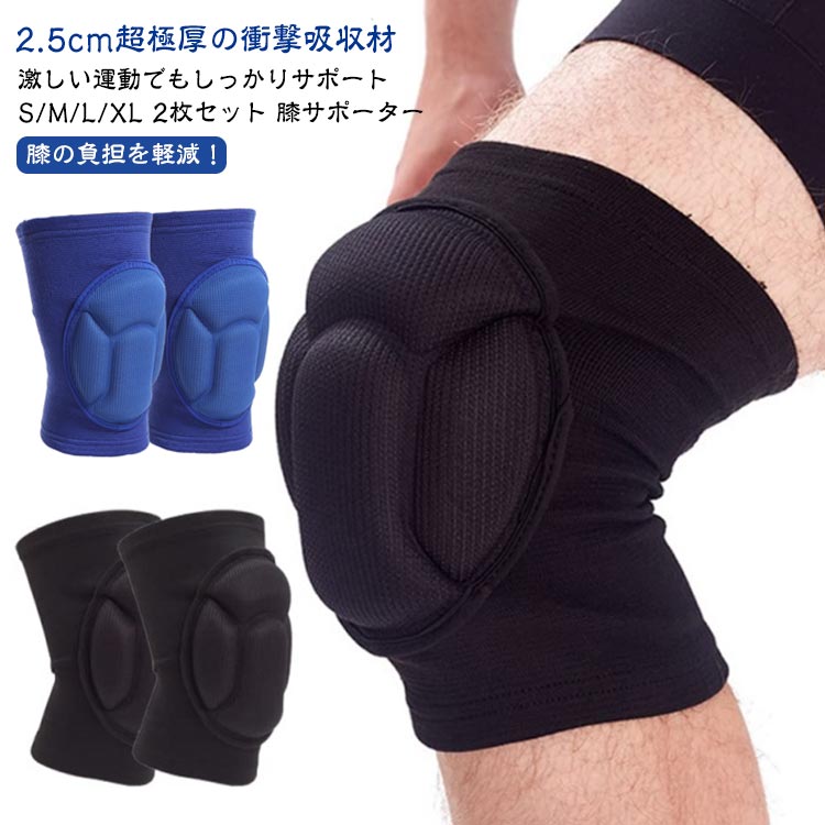 S/M/L/XL 2枚セット 膝サポーター2.5cm超極厚の衝撃吸収材激しい運動でもしっかりサポート膝の負担を軽減!超極厚の衝撃吸収材厚さ約2.5cmの衝撃吸収素材発泡EVAがしっかり衝撃を分散&吸収!高い衝撃吸収能力により転倒時に保護効果を発揮して怪我防止に役立ちます。膝のお皿全体をしっかりとカバー大きめのパッドなので膝のお皿全体をしっかりとカバー。膝のケガ予防にとっても安心です。様々な場面で使える!スポーツでも、お仕事でも大活躍様々な場面でご利用いただいております。スポーツでの衝撃からのケガの予防や、しゃがんで膝を付いてお仕事をするときの膝頭の痛みを軽減します。快適に着用できるムレにくい素材特殊メッシュ加工をすることによりバツグンの通気性を実現。サポーター本体は肌触りの良いポリエステル素材で通気性と伸縮性に優れているので長時間の装着でも不快感がありません。オールシーズン使用可能!いつでも清潔に洗って使えるパッドは手洗いで洗濯できます。野外の使用で汚れても、汗をかいても安心です。サイズS M L XLサイズについての説明※上記サイズは平置き実寸になります。サイズ表の実寸法は商品によって1-3cm程度の誤差がある場合がございます。素材ナイロンポリウレタンポリエステル、EVA色ブラック(2枚セット) ブルー(2枚セット)備考サイズ詳細等の測り方はスタッフ間で統一、徹底はしておりますが、実寸は商品によって若干の誤差(1cm〜3cm )がある場合がございますので、予めご了承ください。製造ロットにより、細部形状の違いや、同色でも色味に多少の誤差が生じます。パッケージは改良のため予告なく仕様を変更する場合があります。▼商品の色は、撮影時の光や、お客様のモニターの色具合などにより、実際の商品と異なる場合がございます。あらかじめ、ご了承ください。▼生地の特性上、やや匂いが強く感じられるものもございます。数日のご使用や陰干しなどで気になる匂いはほとんど感じられなくなります。▼同じ商品でも生産時期により形やサイズ、カラーに多少の誤差が生じる場合もございます。▼他店舗でも在庫を共有して販売をしている為、受注後欠品となる場合もございます。予め、ご了承お願い申し上げます。▼2枚 セット 膝サポーター 膝パッド スポーツウェア アクセサリー スポーツケア用品 サポーター 新登場! ブラック(2枚セット) ブルー(2枚セット) S M L XL