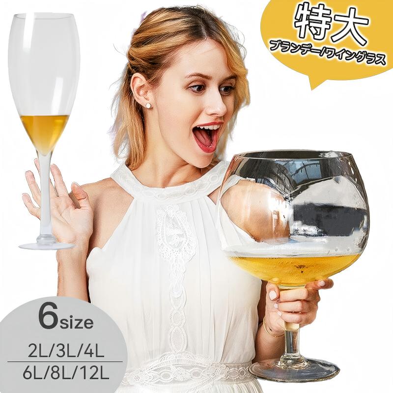特大ワイングラス ジャンボ ブランデーグラス シャンパングラス 特大 グラス ワイン ビール ビッグサイズ 超特大 大容量 4L 8L 12L ハンドメイド 巨大 パーティー 宴会 インテリア 驚き