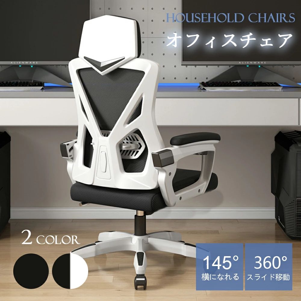 商品情報【商品名】オフィスチェア 事務椅子 リクライニングチェア パソコンチェア デスクチェア ゲーミングチェア ランバーサポート メッシュ 座面昇降 自宅 ゲーミングチェア 疲れにくい【サイズ】幅60x奥行54〜89x高さ117〜125cm座面の高さ:41〜49cm【素材】スパンネット布【カラー】ホワイト-黒メッシュ,ブラック-黒メッシュ【重量】重量:13kg耐荷重:300kg【注意事項】※お客様組み立て式です。※使用環境によりキャスターの潤滑具合が悪くなることがあります。※光の当たり方や強さにより、生地の色が違って見えることがあります。【商品説明】・腰への負担を軽減する腰サポートクッション付・床を傷付けにくいPUキャスター・通気性に優れたプロ仕様の競技用メッシュ採用・上半身をしっかり受け止めるハイバック・座ったまま伸びが出来るロッキング機能オフィスチェア 事務椅子 リクライニン ブラック-黒メッシュ ホワイト-黒メッシュ