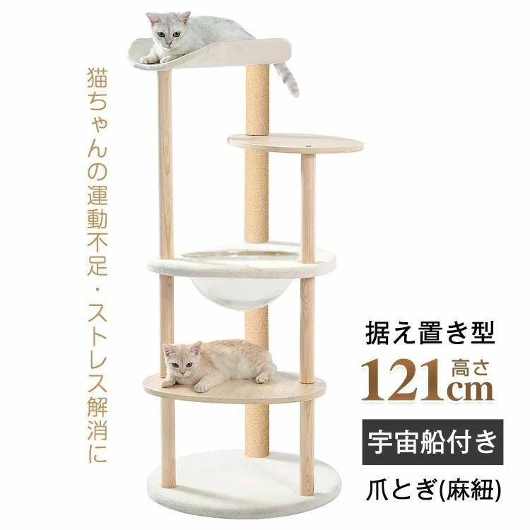 【商品内容】:キャットタワー【本体サイズ】:(約)幅54.5×高さ121cm【展望台サイズ】:(約)50.5×29cm【宇宙船直径】:(約)30cm【重量】:(約)9kg【耐荷重】:各(約)25kg【素材】:無垢材多層板・パーチクボード・紙管○使用上の注意事項○※改造/本来の目的以外/強い衝撃などはお控え下さい。※仕様は入荷時期により予告なく変更となる場合があります。※ディスプレイ画面等の環境上、写真と実際の商品の色とは多少違う場合がございます。※海外輸入商品により、汚れ/ダメージ等がついている場合がございます。○以上ご同意の上、ご購入下さい!○キャットタワー 猫タワー 多頭飼い 爪 猫用品 キャットタワー 続々登場