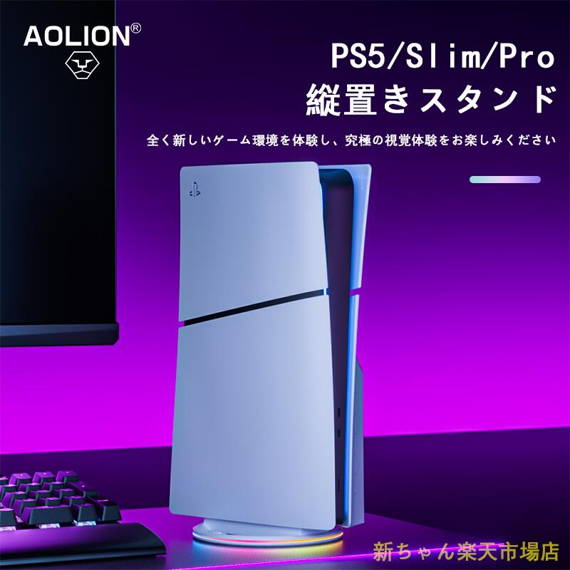 PS5 slim pro用 縦置きスタンド コンソール用放熱 急 装着簡単 PlayStation5