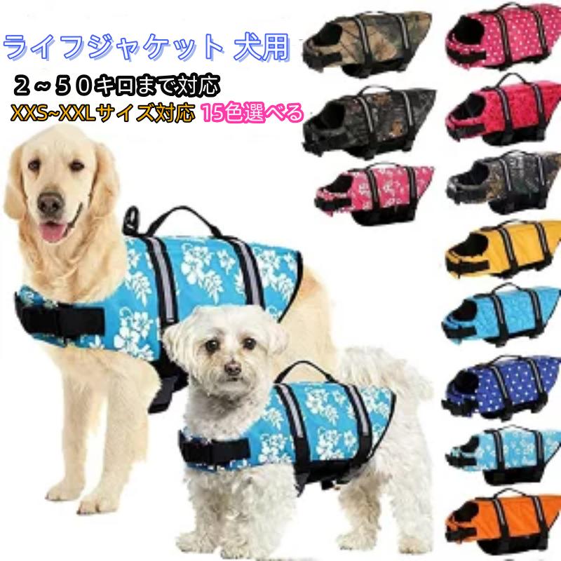 犬 ライフジャケット 小型犬 中、大型犬 安心 安全 水遊び 海 川 水害 災害グッズ 救命胴衣 介護用ハーネス 春 夏 大型犬 ペット用 ライフ ジャケット 水遊 犬服 犬用浮き輪