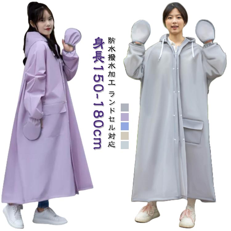 防水撥水加工 ランドセル対応 身長150-180cmサイズL XL XXLサイズについての説明※商品のサイズは手作業で測定させて頂いておりますので、若干の誤差があります。素材ポリエステル色オフホワイト パープル ブルー オレンジ グレー備考サイズ詳細等の測り方はスタッフ間で統一、徹底はしておりますが、実寸は商品によって若干の誤差(1cm〜3cm )がある場合がございますので、予めご了承ください。製造ロットにより、細部形状の違いや、同色でも色味に多少の誤差が生じます。パッケージは改良のため予告なく仕様を変更する場合があります。▼商品の色は、撮影時の光や、お客様のモニターの色具合などにより、実際の商品と異なる場合がございます。あらかじめ、ご了承ください。▼生地の特性上、やや匂いが強く感じられるものもございます。数日のご使用や陰干しなどで気になる匂いはほとんど感じられなくなります。▼同じ商品でも生産時期により形やサイズ、カラーに多少の誤差が生じる場合もございます。▼他店舗でも在庫を共有して販売をしている為、受注後欠品となる場合もございます。予め、ご了承お願い申し上げます。▼出荷前に全て検品を行っておりますが、万が一商品に不具合があった場合は、お問い合わせフォームまたはメールよりご連絡頂けます様お願い申し上げます。速やかに対応致しますのでご安心ください。レディース 自転車 リュック バイク レインウエア レインコート 新作 オフホワイト パープル ブルー オレンジ グレー L XL XXL