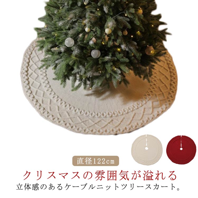 クリスマスの雰囲気が溢れる立体感のあるケーブルニットツリースカート。【直径122cm】ツリースカートをクリスマスツリーの足元に敷くだけで、お家のツリーが北欧風ツリーに早変わりします。シンプルなホワイト&レッドがクリスマスツリーの足元を華やかにしてくれます。ツリーの足元に飾りやプレゼントを置くとクリスマスの雰囲気を演出します。紐で簡単に取り付けます。手洗いや洗濯機で洗うことができ、繰り返すの使用が可能です。 サイズ直径122cmサイズについての説明直径122cm素材アクリル色レッド オフホワイト備考サイズ詳細等の測り方はスタッフ間で統一、徹底はしておりますが、実寸は商品によって若干の誤差(1cm〜3cm )がある場合がございますので、予めご了承ください。製造ロットにより、細部形状の違いや、同色でも色味に多少の誤差が生じます。パッケージは改良のため予告なく仕様を変更する場合があります。▼商品の色は、撮影時の光や、お客様のモニターの色具合などにより、実際の商品と異なる場合がございます。あらかじめ、ご了承ください。▼生地の特性上、やや匂いが強く感じられるものもございます。数日のご使用や陰干しなどで気になる匂いはほとんど感じられなくなります。▼同じ商品でも生産時期により形やサイズ、カラーに多少の誤差が生じる場合もございます。▼他店舗でも在庫を共有して販売をしている為、受注後欠品となる場合もございます。予め、ご了承お願い申し上げます。▼出荷前に全て検品を行っておりますが、万が一商品に不具合があった場合は、お問い合わせフォームまたはメールよりご連絡頂けます様お願い申し上げます。速やかに対応致しますのでご安心ください。足隠し ケーブル編み 足元カバー 土台 レッド オフホワイト