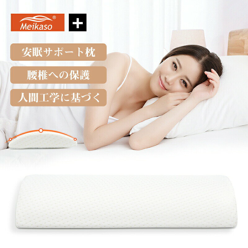 [関連ワード]Meikaso 腰枕 低反発 腰まくら 就寝用 安眠サポート 体圧分散 反り腰 平背 強い通気性 足枕 足腰枕 足のむくみ 寝る時 腰クッション 膝枕 ランバーサポートカバー洗える 運転手/サラリーマン/高齢者に適用 敬老の日ギフト クッション 通気性 カバー付き 洗える 高弾力 蒸れない 体圧分散 お腰保護 ギフト 新世代 クッション 低反発クッション 姿勢矯正 坐骨神経痛 カバー洗える 通気性 通気性の良い プレゼント 出産祝い 姿勢矯正クッションMeikaso 腰クッション 腰まくら インテリア 寝具 収納 新登場!