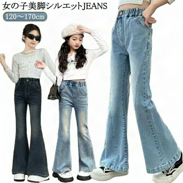 ジーンズ キッズ デニム フレアパンツ 子供服 120 130 140 150 160 170cm ジュニア 女の子 ジーパン Jeans ウエストゴム ロングパンツ ダンス 韓国ファッション 秋服