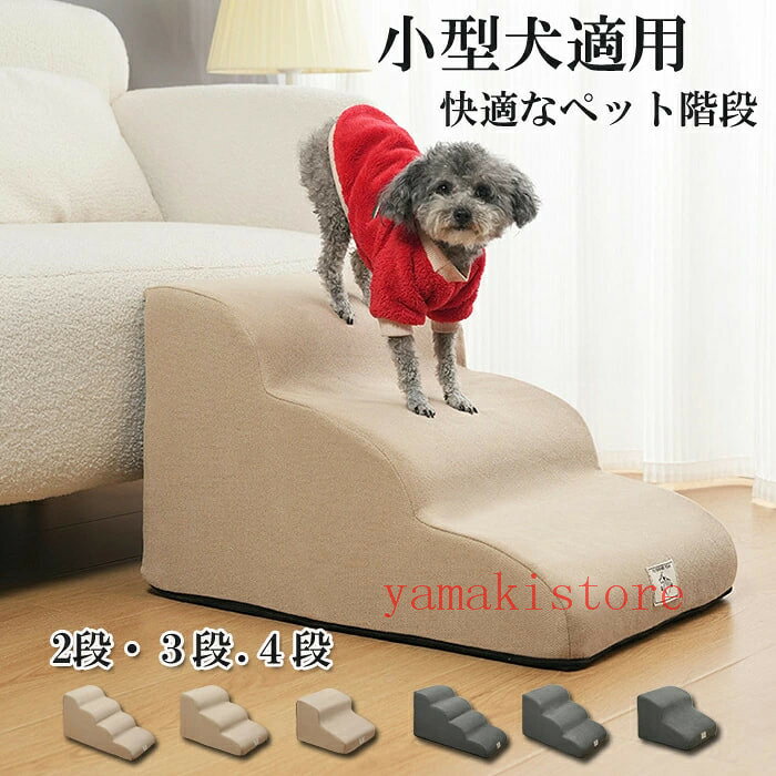 メーカー希望小売価格はメーカーカタログに基づいて掲載しています犬用踏み台は、ワンちゃんに優しい2~4段の軽快ステップ仕様で幅が広くて安心して上れます。犬は他の動物よりもヘルニアになりやすいと言われています。理由は:・フローリングが滑るため腰に負担がかかる・段差の上り下りで背骨、腰に負担がかかる。高齢犬(シニア犬)の介護用品として、特に重宝いたします。ソファやベッドの段差解消に犬の階段を置いて早めに予防をすることをお勧めいたします。ペット用なので犬猫兼用でお使いいただけます。ドッグステップ 2段 3段 4段 ソフ ペット ペットグッズ 特集 グレー ベージュ ブルー グリーン 2段 3段 4段