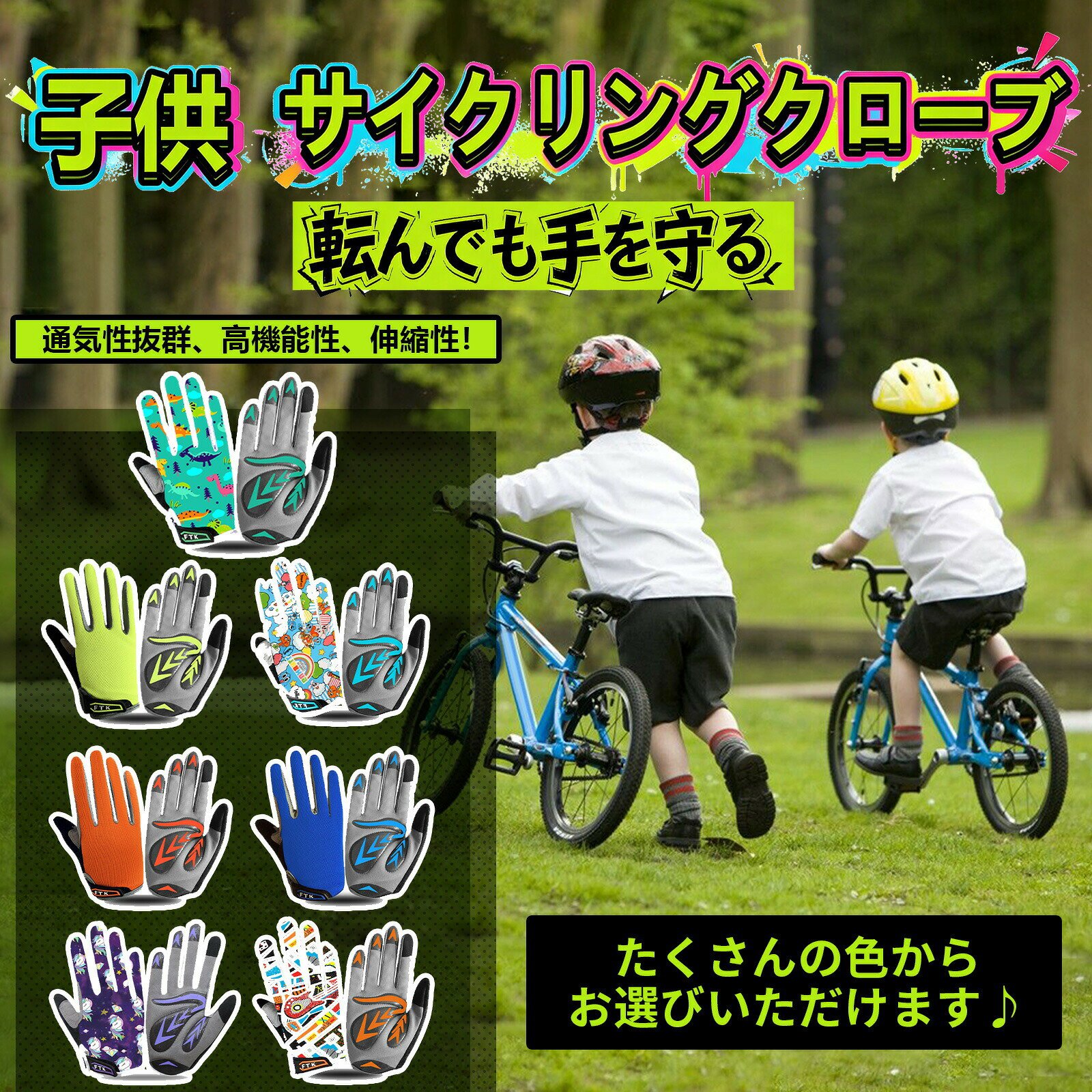 カラーにじ、ドラゴン、ムラサキ、ブルー、オレンジ、グリーンサイズS、M、L、XL商品仕様【防寒・日よけにピッタリのオールシーズングローブ】:フルフィンガータイプのため、秋・冬の寒い日の防寒はもちろん、春・夏の日焼け防止にも効果的。手首がマジックテープタイプになっているので、ピタッと装着できてすきま風が入る心配もありません。簡単に着脱できるので急いでる日もサッと使えて便利です。【手の負担を軽減してくれる肉厚パッド入り】:手のひら部分にしっかりとした肉厚パッドが入っているため、サイクリング時の衝撃を吸収し、手の負担を軽減してくれます。また、滑り止めとしての機能もあるため、安全に長時間使用することができます。【通気性に優れたメッシュ生地を使用】:手の甲側は、高ストレッチ生地で、指を曲げても伸ばしても、どんな手の動きにもフィットする。通気性に優れたメッシュ生地を使用しているので、ムレ感を抑え、サラサラの着心地を実現。【スマホタッチ対応】:人差し指及び親指にはスマホ対応生地を使用しているため、装着したままスマホタッチが可能です。その都度手袋を外す手間や面倒さから解放され、便利で快適にご使用いただけます。親指部分にはタオル生地を採用しているため、簡単に汗を拭き取ることができます。【シーンを選ばずにマルチに活躍する】:複数の素材を組み合わせる事により、高機能と快適な着用感を併せ持つハイブリッドグローブです!サイクリングだけでなく、アウトドア、キャンプ、登山等、様々なシーンでご活用頂けるグローブです。もちろん洗濯も可能ですので、清潔な状態でいつも使用できます。原産国中国注意事項※個人輸入商品のため、関税・輸入消費税が課税される場合があります。※商品受け取り時に着払いでお支払いください。※個人使用限定。第三者への譲渡・転売は禁止されます。※一部商品は国内提携倉庫より発送されます。サイクルグローブ フルフィンガー 子供 自転車 サイクリング グローブ 豊富な品揃え にじ ドラゴン ムラサキ ブルー オレンジ グリーン S M L XL
