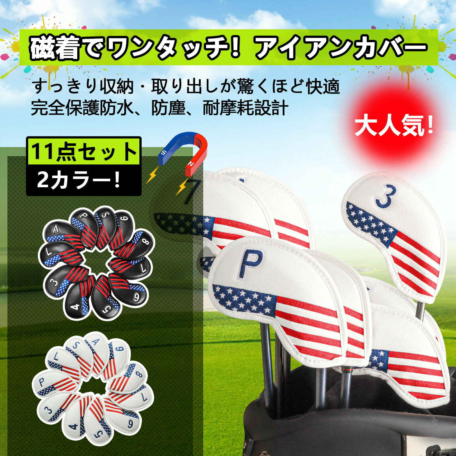 カラーブラックUSA、ホワイトUSA商品仕様【マグネット開閉】:磁石開閉システムを採用して、片手操作で出し入れがスムーズで、ラウンド中も安心して使用できます。強力な磁力でしっかりと固定され、激しいスイングやバッグの振動でも外れる心配がありません。【高級感のある素材】表生地は高級感のある合成皮革(PUレザー)なので、耐磨耗性、防水性があります。カバー内部の裏生地にもこだわっており、分厚いボア素材を用いることでクッション性を高め、アイアンに傷がつきにくい構造になっています。【精巧な工芸】しっかりしていて縫製工芸、縫い目から裂けてくる心配がありません。番手は平縫い、高度の熟練技術を駆使して作られ、耐久性も良くて、簡単に脱落心配はありません。【おしゃれな番手】番号は大きい数字なので、一目で番号が分かります。通用のカバーですので、ほどんどんのアイアンとウェッジには対応しできます。磁石式のクロージャーはシンプルで高級感のあるデザインに仕上がっており、機能性とデザイン性のバランスを完璧に実現しています。【30日返品保証】:GKandiは、より良いスポーツ品を提供することで、スポーツシーンを支えていくことはもちろん、スポーツの価値を活用した商品やサービスを開発し、日常生活にもその価値を積極的に広めていきます。また、商品について何か質問や問題があれば、いつでも遠慮なくご連絡ください。原産国中国注意事項※個人輸入商品のため、関税・輸入消費税が課税される場合があります。※商品受け取り時に着払いでお支払いください。※個人使用限定。第三者への譲渡・転売は禁止されます。※一部商品は国内提携倉庫より発送されます。ゴルフアイアンカバー マグネット式開閉 ゴルフ ヘッドカバー アイアン用 続々登場 ブラックUSA ホワイトUSA