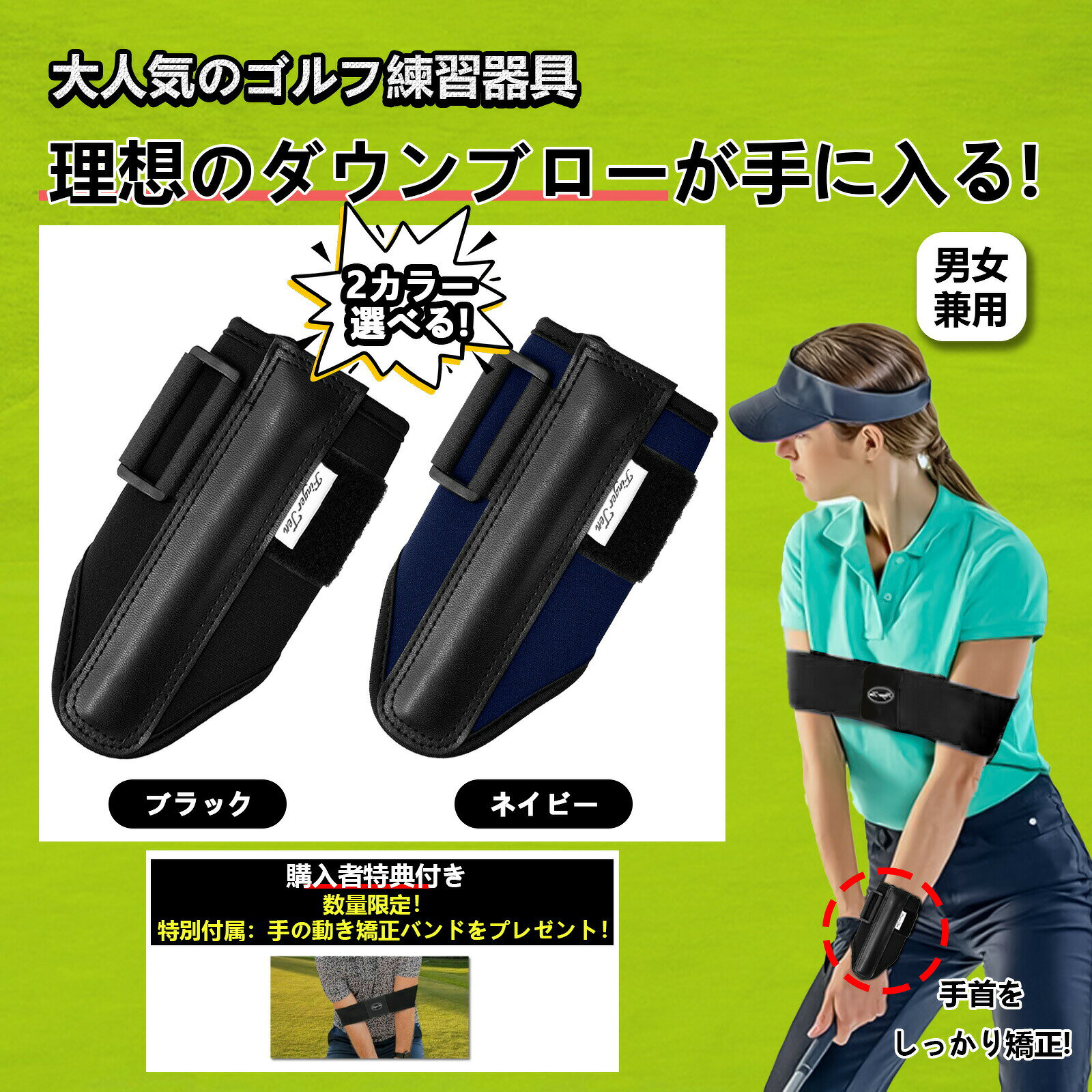 カラーブラック、ネイビー商品特徴P1. 【手首矯正でハンドファースト完全マスター】グローブ下に装着する独自ロングプレートが、スイング中の手首背屈(甲側への折れ動き)を完全ロック。手先の誤魔化しを根絶し、理想的な「ハンドファースト」のインパクトを強制的に体感・習得できます。P2. 【全クラブ対応・ドライバー〜パターまで】アイアンのダウンブロー習得はもちろん、ドライバーのスライス、アプローチのザックリを防止し、パターの手首固定にも対応。すべてのクラブ練習に活用可能で、右打ち・左打ち(レフティ)問わずご使用いただけます。P3. 【快適フィット・長時間練習でも疲れない】人間工学に基づき、柔らかく伸縮性のある素材を採用。手首にしっかりフィットしながらも圧迫感や不快感がなく、長時間のスイング練習や室内パッティングトレーニングでも快適に使用できます。P4. 【限定スペシャル特典・トレーニング効果アップ】数量限定の福利厚生で、期間中にご購入いただくと、通常別売りの手の動作矯正バンドを無料でプレゼントします。このバンドは手首と腕の連動トレーニング専用に設計され、標準的なポーズの筋肉記憶を強化します。P5. 【製品仕様と使用上の注意】カラーはプロこだわりのブラック、サイズはフリーサイズ(男女兼用、ベルト調整可能)で、中性洗剤による手洗いを推奨します。使用上の注意:ハンドファーストのポーズを習得していない状態で、長時間フルスイングを続けると生地が破れる場合があるので避けてください;手首に強い圧力を感じた場合は、スイング幅とスピードを減らして使用してください。原産国中国注意事項※個人輸入商品のため、関税・輸入消費税が課税される場合があります。※商品受け取り時に着払いでお支払いください。※個人使用限定。第三者への譲渡・転売は禁止されます。※一部商品は国内提携倉庫より発送されます。ゴルフ練習器具 ダウンブローマスター ゴルフ トレーニング用具 スイング練習 続々登場 ブラック ネイビー