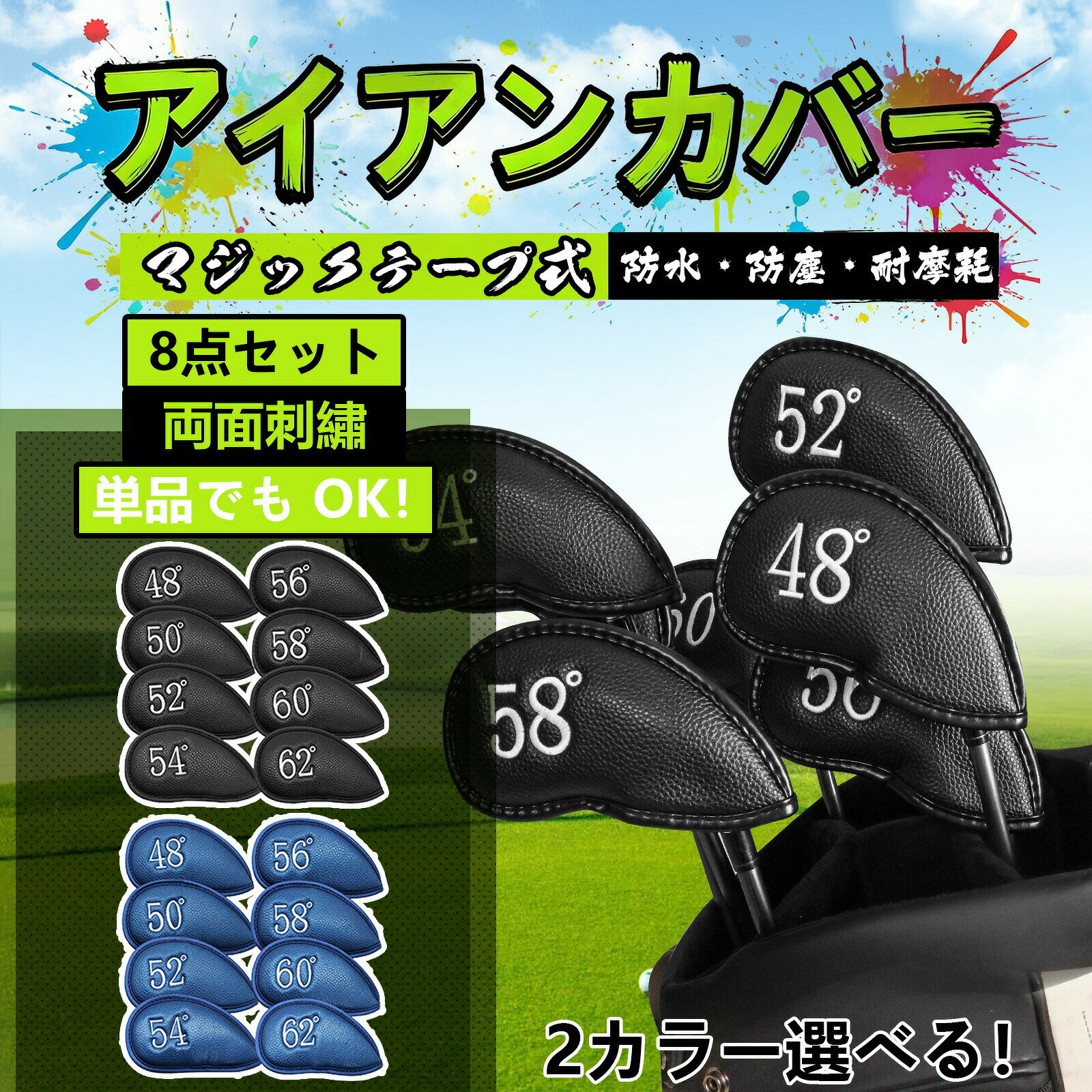 【高品質素材】:耐磨耗性、撥水性に優れた高級の合成皮革素材でゴルフクラブを大切に保護します!裏生地はポリエステル製柔らかいボア素材になっていますので、大切なクラブヘッドを傷や汚れから守ります。【しっかり守る】:傷防止効果よく、ゴルフのヘッドカバーは、ゴルフクラブがぶつかったり、擦れたりするのを防ぐ,傷や損傷からゴルフのヘッドを守る。シンプルなメンテナンス。クリーニングも簡単です。【マジックテープ】:マジックテープ開閉で、出し入れやすくてラウンド中も落としにくいです。それに軽量で携帯も便利です。縫製がしかっりしていて、縫い目から裂けてくる心配がありません。【優れた互換性】:通用のカバーですので、ほどんどんのアイアンとウェッジには対応しできます。【30日返品保証】:GKandiは、より良いスポーツ品を提供することで、スポーツシーンを支えていくことはもちろん、スポーツの価値を活用した商品やサービスを開発し、日常生活にもその価値を積極的に広めていきます。また、商品について何か質問や問題があれば、いつでも遠慮なくご連絡ください。注意事項【注意事項】:・当店でご購入された商品は、原則として、「個人輸入」としての取り扱いになり、中国からお客様のもとへ直送されます。・通関時に関税・輸入消費税が課税される可能性があります。・課税額はご注文時には確定しておらず、通関時に確定しますので、商品の受け取り時に着払いでお支払いください。詳細はこちらご確認下さい。・個人輸入される商品は、全てご注文者自身の「個人使用・個人消費(日本に居住する者に寄贈される物で、当該寄贈を受ける者の個人的な使用に供される場合を含みます。)」が前提となります。・一部商品は国内の提携先倉庫から配送されます。・国内配送の商品は国内でのお買い物と同じく消費税が発生いたします。関税はかかりません。*色がある場合、モニターの発色の具合によって実際のものと色が異なる場合がある。ゴルフアイアンカバー マジックテープ開 ゴルフ ヘッドカバー アイアン用 新登場! ブラック(単品48°) ブラック(単品50°) ブラック(単品52°) ブラック(単品54°) ブラック(単品56°) ブラック(単品58°) ブラック(単品60°) ブラック(単品62°) ブルー(単品48°) ブルー(単品50°) ブルー(単品52°) ブルー(単品54°) ブルー(単品56°) ブルー(単品58°) ブルー(単品60°) ブルー(単品62°) ブラック(52°/56°/60°) ブラック(8枚) ブルー(8枚)