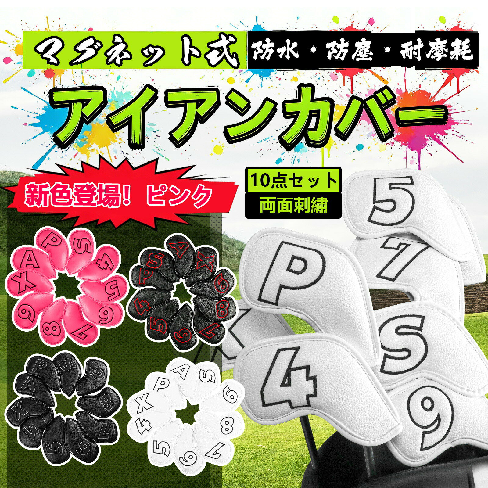 【高品質素材】:耐磨耗性、撥水性に優れた高級の合成皮革素材でゴルフクラブを大切に保護します!裏生地はポリエステル製柔らかいボア素材になっていますので、大切なクラブヘッドを傷や汚れから守ります。【しっかり守る】:傷防止効果よく、ゴルフのヘッドカバーは、ゴルフクラブがぶつかったり、擦れたりするのを防ぐ,傷や損傷からゴルフのヘッドを守る。シンプルなメンテナンス。クリーニングも簡単です。【マグネット式】:マグネット開閉で、出し入れやすくてラウンド中も落としにくいです。それに軽量で携帯も便利です。縫製がしかっりしていて、縫い目から裂けてくる心配がありません。【優れた互換性】:通用のカバーですので、ほどんどんのアイアンとウェッジには対応しできます。【30日返品保証】:GKandiは、より良いスポーツ品を提供することで、スポーツシーンを支えていくことはもちろん、スポーツの価値を活用した商品やサービスを開発し、日常生活にもその価値を積極的に広めていきます。また、商品について何か質問や問題があれば、いつでも遠慮なくご連絡ください。注意事項【注意事項】:・当店でご購入された商品は、原則として、「個人輸入」としての取り扱いになり、中国からお客様のもとへ直送されます。・通関時に関税・輸入消費税が課税される可能性があります。・課税額はご注文時には確定しておらず、通関時に確定しますので、商品の受け取り時に着払いでお支払いください。詳細はこちらご確認下さい。・個人輸入される商品は、全てご注文者自身の「個人使用・個人消費(日本に居住する者に寄贈される物で、当該寄贈を受ける者の個人的な使用に供される場合を含みます。)」が前提となります。・一部商品は国内の提携先倉庫から配送されます。・国内配送の商品は国内でのお買い物と同じく消費税が発生いたします。関税はかかりません。*色がある場合、モニターの発色の具合によって実際のものと色が異なる場合がある。ゴルフアイアンカバー 10枚セット マ スポーツ アウトドア 新登場! ブラック ホワイト(刺繍) ブラック(刺繍) ピンク