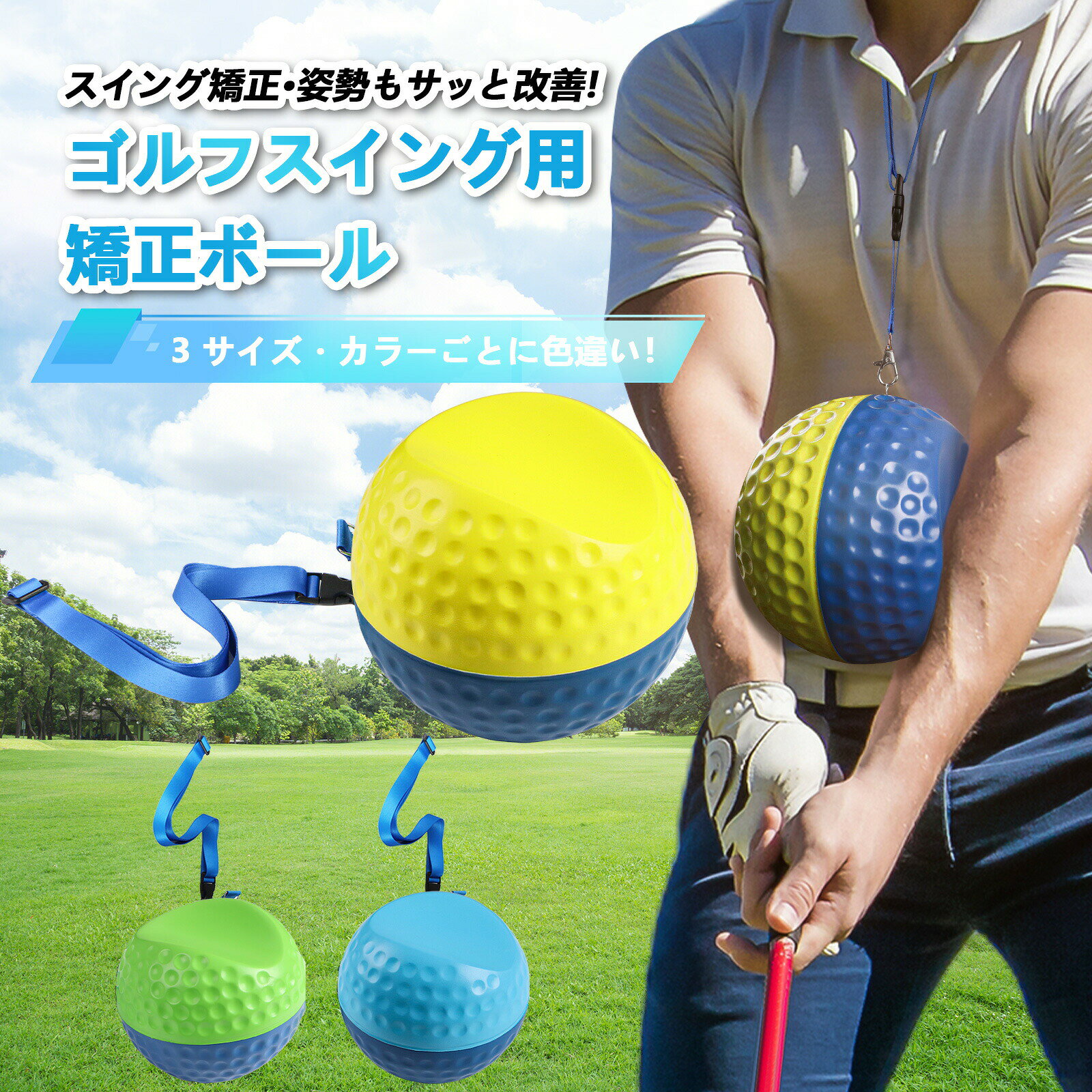 カラーダブルブルー、ブルーグリーン、ブルーイエローサイズS、M、L商品仕様【腕姿勢を矯正、チキンウィングを根本改善】スイング時に腕と体の間に挟むだけで、手首の不要な動きや腕の外開き(チキンウィング)を抑制。正しい「腕と体の連動」を身体に覚え込ませ、安定したスイングフォームを習得できます。初心者でも簡単に正しい姿勢を維持でき、上達スピードが大幅にアップします。【スライス・フックを防止、安定したストライクを実現】正しい体の回転と腕の動きを連動させることで、スライス(右曲がり)やフック(左曲がり)の原因を根本から解消。力強く、かつ安定したインパクトを実現し、飛距離と方向性の両方を向上させます。練習場はもちろん、アプローチやパッティンググリーンでの練習にも最適です。【高品質素材で耐久性抜群、持ち運びも簡単】弾力性のある発泡ウレタン素材を採用し、長期間の使用にも耐える高い耐久性を実現。軽量設計で練習場やゴルフ場への持ち運びが容易で、空き時間に手軽にフォームチェックができます。洗練されたデザインは、練習のモチベーションも高めます。【初心者からプロまで、全スキルレベルに対応】フォームの基礎を作りたいジュニアや初心者、安定感を求める中級者、さらなる精度向上を目指すプレイヤーまで、あらゆるレベルのゴルファーに効果を発揮します。正しいスイングを身体に刻み込み、スコアアップをサポートします。【3 サイズ展開、身長別に最適なトレーニングを実現】S/M/L の 3 サイズをラインナップし、身長や体格に合わせて選べます。S サイズ:身長 150cm 未満・ジュニアゴルファー向け、M サイズ:身長 150〜175cm の一般成人向け(最も人気の定番サイズ)、L サイズ:身長 175cm 超・大柄なプレイヤー向け、正しい腕と体の位置を体感し、効率的なスイング練習が可能です。セット内容ゴルフ矯正ボール原産国中国注意事項※個人輸入商品のため、関税・輸入消費税が課税される場合があります。※商品受け取り時に着払いでお支払いください。※個人使用限定。第三者への譲渡・転売は禁止されます。※一部商品は国内提携倉庫より発送されます。ゴルフスイングトレーナーボール 腕姿勢 ゴルフ トレーニング用具 スイング練習 新登場! Sダブルブルー Mブルーグリーン Lブルーイエロー