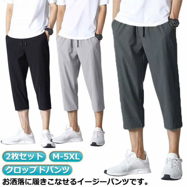 【2枚セット】【M-5XL】【クロップドパンツ】お洒落に履きこなせるイージーパンツです。接触冷感で素早く身体の熱を逃して、暑い日もクールな着心地。通気性のある素材がムレ感を軽減し、一日中快適な着用感を提供します。薄手素材でしわになりにくい、洗濯も収納も簡単です。ウエスト紐が付いているので、サイズ調整が可能な仕様となっており使い勝手も抜群!スポーツやヨガなど激しい動きにもストレスなくご使用いただけます。運動着としてはもちろん、ルームウェア、部屋着としてラフにオシャレに着こなせます。 サイズM L XL 2XL 3XL 4XL 5XLサイズについての説明M お勧め身長160-170cm お勧め体重40-50kgL お勧め身長160-175cm お勧め体重50-57.5kgXL お勧め身長170-180cm お勧め体重57.5-67.5kg2XL お勧め身長170-182cm お勧め体重67.5-75kg3XL お勧め身長170-185cm お勧め体重75-82.5kg4XL お勧め身長170-185cm お勧め体重82.5-90kg5XL お勧め身長170-190cm お勧め体重90-95kg素材ポリエステル色ブラック2枚 ライトグレー2枚 ダークグレー2枚 ブラック+ライトグレー ブラック+ダークグレー ライトグレー+ダークグレー備考サイズ詳細等の測り方はスタッフ間で統一、徹底はしておりますが、実寸は商品によって若干の誤差(1cm〜3cm )がある場合がございますので、予めご了承ください。商品の色は、撮影時の光や、お客様のモニターの色具合などにより、実際の商品と異なる場合がございます。あらかじめ、ご了承ください。▼色味の強い製品によっては他の衣類などに色移りする場合もございますので、速やかに(脱水、乾燥等)するようにお願いいたします。▼▼生地の特性上、やや匂いが強く感じられるものもございます。数日のご使用や陰干しなどで気になる匂いはほとんど感じられなくなります。2枚セット クロップドパンツ 接触冷感 メンズファッション 新登場! ブラック2枚 ライトグレー2枚 ダークグレー2枚 ブラック+ライトグレー ブラック+ダークグレー ライトグレー+ダークグレー M L XL 2XL 3XL 4XL 5XL