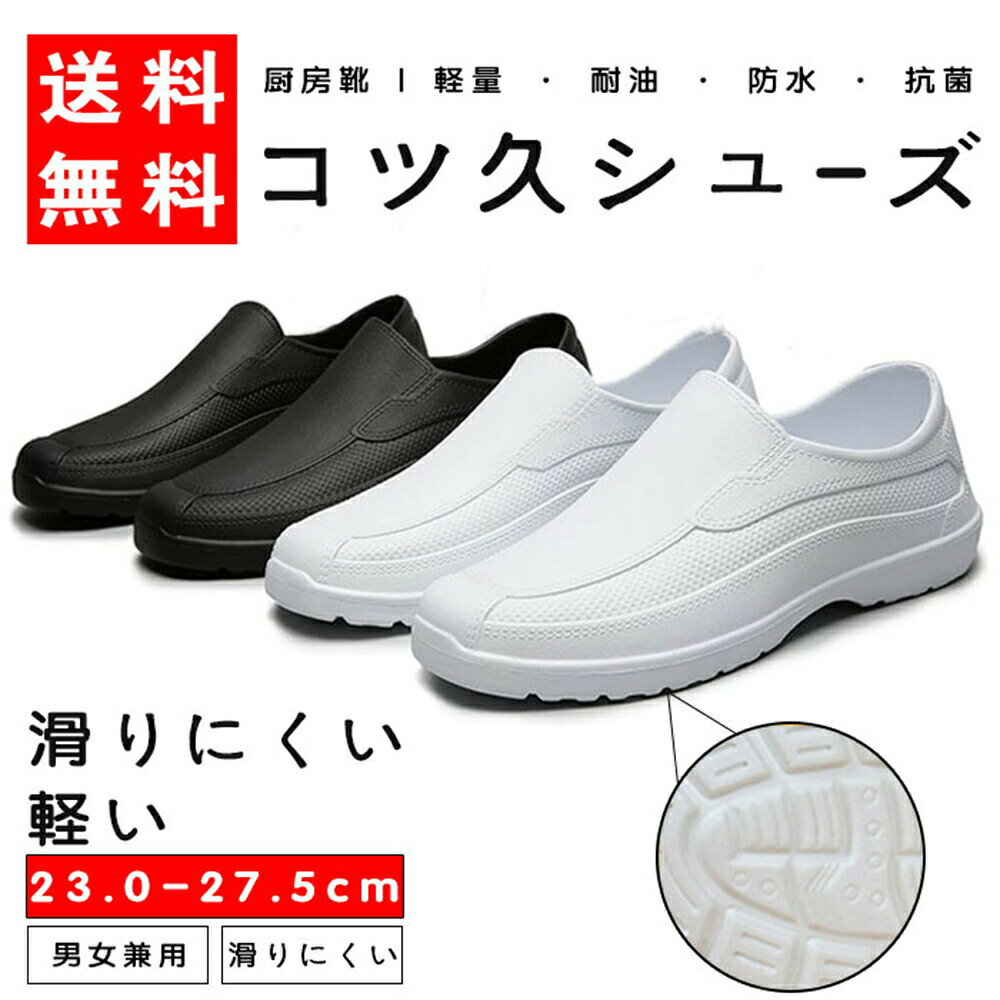 商品情報商品情報【素材】EVA素材で柔らかく屈曲性があり、フィット感よく動きやすい。【防水防油】水と油に強くすべりにくい。耐摩耗性があるので靴底が減りにくく、スニーカーのような履き心地です。【滑り止め】アウトソールは滑り止め機能搭載で、滑りにくいから安心して歩きます。クッション性でストレスが吸収され、足が疲れません、摩擦にも強いから、長く持ちます。【快適性】EVAを採用し足を柔らかく優しく保温、暖かく快適です。サイズが豊富なのでいろんな方にお使いいただけます。【適用対象】男性、女性、学生、両親。飲食業 居酒屋 料理店などでも適応。軽く、カジュアルなデザインは、シンプルゆえに合わせるスタイルを選ばず、日常の様々なシーンで活躍してくれます。片方で約140グラム、1足で280グラムの軽量モデル。柔らかい素材で心地よいはき心地を実現。長時間着用しても疲れません。防水・防油に適したEVA素材を採用。油や汚れも簡単に拭き取れるので、調理靴、キッチンシューズ、厨房シューズ、コックシューズや安全靴等汚れやすい仕事に大変適しています。靴底に滑り止め機能を加工。滑りやすい環境でも安心して作業ができるので、厨房などで大活躍。※一番滑り止め機能必要があるお客様たちはグレードアップ後の滑り止め最 版をおすすめになります。つま先部分は二重加工。破れにくいのでしっかり長持ちします。【特別説明】中敷をいれると脚長が22.5センチ( 22.5cm )のかたも23センチを着用できます。カラーホワイト、ブラック、タイプパンプス、ショートブーツ、ロングブーツkimocatキーワードキッチン 油 食品関係作業用 調理靴 キッチンシューズ 耐油 耐滑 防水 男女兼用 23.0-27.5cm対応 黒白2色 調理靴 雨靴 作業用 耐油 耐滑 レストラン 飲食業 居酒屋 料理店 滑りにくい 厨房シューズ 厨房靴 厨房用作業靴 厨房用靴 厨房用スニーカー 蒸れない 疲労軽減 スリッポン 快適 カジュアル 接客業 立ち仕事 調理場 食品加工 工場 仕事用 レイン アウトドア 柔らかい 晴雨兼用 キッチン 梅雨 梅雨対策 日常使い マイナス30度でもかたくならない優れた性能 柔軟性 柔らかい 柔らか 22.5cm 23cm 23.5cm 24cm 24.5cm 25cm 25.5cm 26cm 26.5cm 27cm 27.5cm 注意事項◆お品物の色合いは撮影環境、PCパソコンの環境により、若干異なる場合がございますので、予めご了承してください。※ご注文が集中した場合、物流倉庫の混雑等により、発送が遅れる場合がございます。その際は、ご希望の配達日時にお届け出来ない場合がございますので、予めご了承くださいませ。※商品写真はできる限り実物の色に近づけるよう加工しておりますが、モニター設定、お部屋の照明等により実際の商品と色味が異なる場合がございます。※機械による生産のため、生地の継ぎ目の若干のズレや、形やサイズに多少の誤差が生じる場合がございますが品質上の問題はございません。予めご理解下さいますようお願い致します。【土日休業のため、土日注文は翌週月曜発送となります】▼関連キーワード▼コックシューズ 黒 白 厨房靴 レディース メンズ 耐油性 5cm 耐油 厨房シューズ 作業靴 軽量 防水 厨房 キッチンシューズ 靴 シューズ 業務用 男女兼用 レインシューズ おしゃれ 飲食店 ブラック 滑りにくい 耐滑 抗菌 キッチン 厨房用シューズ レインブーツ 22 雨靴 ホワイト 23 疲れにくい 24 通勤 25 スニーカー 長靴 通学 防水シューズ 26 防滑 スリッポン ガーデニング 14 爪先保護タイプ 梅雨対策 滑らない 歩きやすい 安全靴 27 【あす楽対応】 防臭 軽い ショート 滑り止め 晴雨兼用 完全防水 調理靴 調理 アウトドア 釣り ホール 立ち仕事 大きいサイズ 疲れない カジュアル 24cm 仕事 28cm 台風 サイズ ユニフォーム 入数 防汚 27cm 26cm 花見 洗車 25cm サンダル ショートブーツ ユニセックス ワーキングシューズ 耐摩耗性 耐水 オシャレ 23cm 撥水 レストラン シンプル 幅広 清潔 29cm (耐油性) 22cm ワークシューズ クッション 工場 衝撃吸収 ワイド パンプス 履きやすい 疲労軽減 食品工場 作業用 農作業 食品現場 グリップ性 耐油性ソール コック 3E 厨房用 防油 ブーツ 小さいサイズ 超軽量 28cm 22cm 秋 雨の日 先芯なし 耐久性 柔らかい 一体 23cm【コックシューズ】【厨房靴】【業務用】 飲食 男性 27cm【コックシューズ】【厨房靴】【業務用】 EVA 断熱 雨具 【コックシューズ】【厨房靴】【業務用厨房機器厨房用品専門店】 カフェ 24cm【コックシューズ】【厨房靴】【業務用】 防水スリッポン 厨房用スニーカー 食品加工用靴 ローカット 25cm【コックシューズ】【厨房靴】【業務用】 食品工場用 サボ サボシューズ かわいい サボタイプ 調理場 30cm 新品 作業 調理場用 梅雨 女性用 園芸 26cm【コックシューズ】【厨房靴】【業務用】 【厨房用靴】【抗菌】【防カビ】【防臭機能】【耐油】【コックシューズ】【調理場用】【厨房用】【業務用】 くつ 無地 29cm【コックシューズ】【厨房靴】【業務用】 お洒落 痛くない 店舗用 中敷 厨房用長靴 宅配のみ 女性 妊婦 防カビ 耐油長靴 EVA素材 耐油底 サボコックシューズ 耐滑コックシューズ サイドゴア 男性用 実習 ナースシューズ 務用 ソフトコックシューズ 通気性 雨 レインシューズショート 28 防水機能 滑らない靴 (1足) ビジネス 29 大掃除 食品加工 紳士 大人 食品製造 厚底 ワーク 制服 レインスニーカー 30 厨房長靴 コック靴 サボサンダル スリッパ シェフ (男女兼用)ブラック 飲食店ユニフォーム 丸洗い あす楽 [男女兼用] 衝撃吸収底 滑りにくい靴 レインスリッポン 帯電防止 滑り防止 キッチェ 春夏 クックシューズ キッチン用 通勤通学 外食 ゴム底 大きい 作業服 厨房用靴 底ゴム クツ 衛生長靴 一日の立ち仕事での足のむくみにもやさしい靴 秋冬 プレゼント 0〜28 業務用厨房用品 作業着 耐滑性 サービス 耐滑ソール 人気 おすすめ かかとなし 寿命 売ってる店 丈夫 蒸れない 無印 通販 違い 値段 修理 安い店 普段使い 洗い方 売ってる場所 中敷き ハイカット インソール 茶色 ヒール ローファー 痛い 選び方 紐 足が痛い 近く 大きめ メーカー バイト 可愛い 紐付き 臭い取り サイズ感 ファッション かっこいい ゴム プレゼント 新品 10代20代30代40代50代メーカー希望小売価格はメーカー商品タグに基づいて掲載していますキッチン コックシューズ レディース パンプス ショートブーツ 長靴