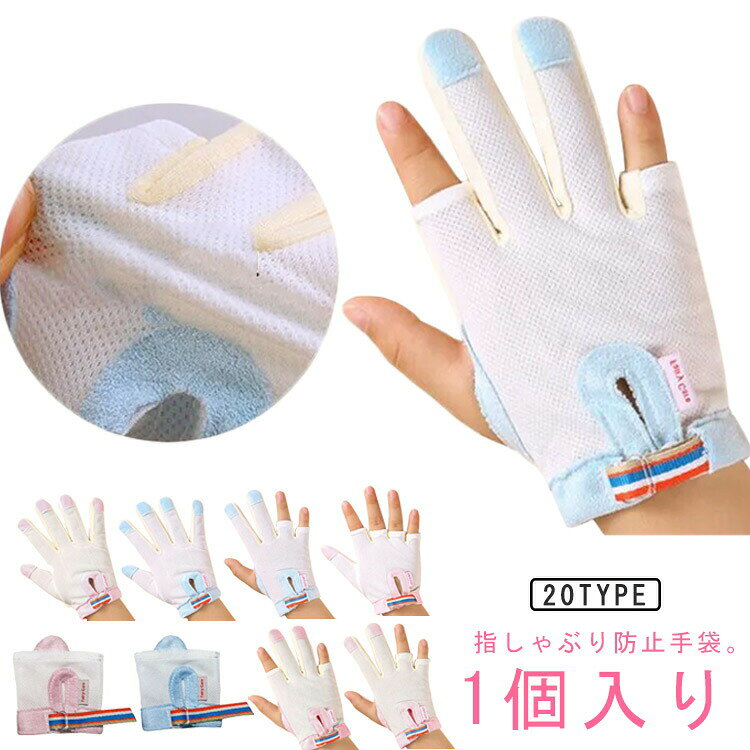 指しゃぶり防止手袋。1個入り肌触りに優しいポリエステル素材を採用して、内側は平らで滑らかで、外側は柔軟です。装着も簡単で軽く、お子さんへのストレスも軽減!口呼吸・舌癖・指しゃぶりなどを改善することが目的ですので、なるべく長期間ご使用いただくことをお勧めいたします。 サイズS XM M L XL 2XL 3XLサイズについての説明【S】適応体重8-9.5kg 適応年齢8-12ヶ月 【XM】適応体重10-12kg 適応年齢10-24ヶ月 【M】適応体重12.5-14.5kg 適応年齢18ヶ月-3歳 【L】適応体重15-17.5kg 適応年齢2-4歳 【XL】適応体重18-22.5kg 適応年齢3-5歳 【2XL】適応体重23-28kg 適応年齢4-6歳 【3XL】適応体重28.5-40kg 適応年齢5-10歳※サイズ計測には誤差が生じます。素材ポリエステル色ブルー5本指左手 ブルー5本指右手 ピンク5本指左手 ピンク5本指右手 ブルー親指タイプ1左手 ブルー親指タイプ1右手 ピンク親指タイプ1左手 ピンク親指タイプ1右手 ブルー人差し指中指左手 ブルー人差し指中指右手 ピンク人差し指中指左手 ピンク人差し指中指右手 ブルー中指薬指左手 ブルー中指薬指右手 ピンク中指薬指左手 ピンク中指薬指右手 ブルー親指タイプ2左手 ブルー親指タイプ2右手 ピンク親指タイプ2左手 ピンク親指タイプ2右手備考サイズ詳細等の測り方はスタッフ間で統一、徹底はしておりますが、実寸は商品によって若干の誤差(1cm〜3cm )がある場合がございますので、予めご了承ください。製造ロットにより、細部形状の違いや、同色でも色味に多少の誤差が生じます。パッケージは改良のため予告なく仕様を変更する場合があります。▼商品の色は、撮影時の光や、お客様のモニターの色具合などにより、実際の商品と異なる場合がございます。あらかじめ、ご了承ください。▼生地の特性上、やや匂いが強く感じられるものもございます。数日のご使用や陰干しなどで気になる匂いはほとんど感じられなくなります。▼同じ商品でも生産時期により形やサイズ、カラーに多少の誤差が生じる場合もございます。▼他店舗でも在庫を共有して販売をしている為、受注後欠品となる場合もございます。予め、ご了承お願い申し上げます。▼出荷前に全て検品を行っておりますが、万が一商品に不具合があった場合は、お問い合わせフォームまたはメールよりご連絡頂けます様お願い申し上げます。速やかに対応致しますのでご安心ください。防止 矯正器 手袋 てぶくろ 指しゃぶ ベビー ベビー服 ファッション ミトン 手袋 人気 ブルー5本指左手 ブルー5本指右手 ピンク5本指左手 ピンク5本指右手 ブルー親指タイプ1左手 ブルー親指タイプ1右手 ピンク親指タイプ1左手 ピンク親指タイプ1右手 ブルー人差し指中指左手 ブルー人差し指中指右手 ピンク人差し指中指左手 ピンク人差し指中指右手 ブルー中指薬指左手 ブルー中指薬指右手 ピンク中指薬指左手 ピンク中指薬指右手 ブルー親指タイプ2左手 ブルー親指タイプ2右手 ピンク親指タイプ2左手 ピンク親指タイプ2右手 S XM M L XL 2XL 3XL