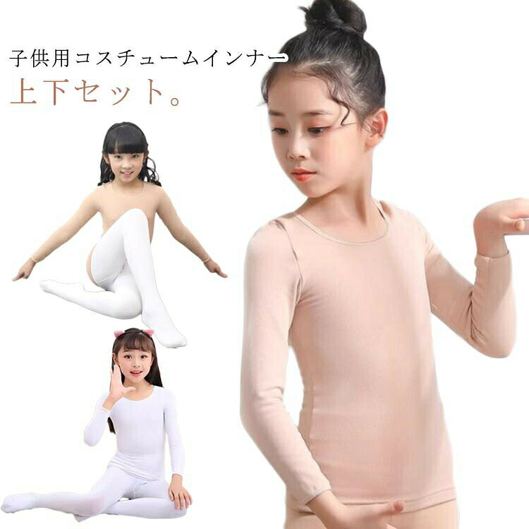 肌色 バレエ インナー 子供服 白 黒 キッズ ベビー マタニティ 人気 肌色トップス+肌色タイツ 肌色トップス+白タイツ 白トップス+白タイツ 黒トップス+黒タイツ S(90-110cm) M(110-130cm) L(130-150cm) XL(150-170cm)