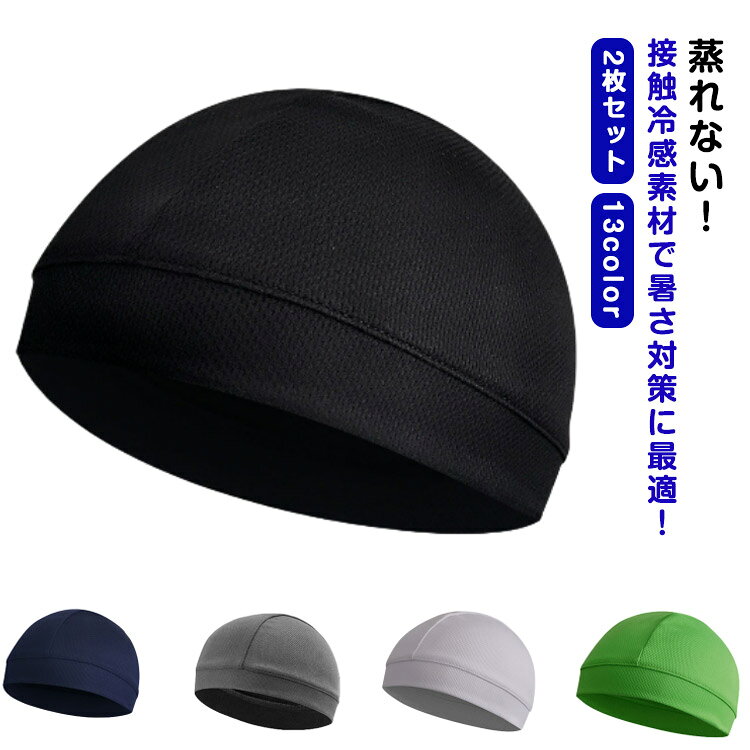 蒸れない! 接触冷感素材で暑さ対策に最適! インナーキャップ 2枚セット 13color・高通気性で快適:頭部にはメッシュ素材を使用しており、帽子内部の蒸れを逃がします。ヘルメット着用時の蒸れ、汗ダレを防ぎ、顔や目に汗が流れ落ちるストレスを軽減します。・伸縮性がありフィット感抜群:ストレッチ素材を採用しているので、頭のサイズに関わらずフィットします。頭髪の乱れも軽減します。・コンパクト:使わない時は小さく畳んでポケットに。軽くて柔らかいので、持ち運びも気軽にできます。・平行縫製:下着やスポーツウェアの製造によく使用される手法。高い伸縮性とフラットで高強度の縫製効果があります。・夏でも冬でもOK:寒い冬場では、もちろん防寒用として効果がございます。暑さ対策にも効果あります。 サイズF(2枚組)サイズについての説明サイズ:約25.5x16.5cm(±0.5cm) 重量:約15g/枚頭囲:52-60cm※商品のサイズは手作業で測定させて頂いておりますので、若干の誤差があります。素材ポリエステル色ブラック ネイビー ダークグレー ホワイト グレー グリーン カーキグリーン ブルー オレンジ バラ パープル キャメル ワインレッド備考サイズ詳細等の測り方はスタッフ間で統一、徹底はしておりますが、実寸は商品によって若干の誤差(1cm〜3cm )がある場合がございますので、予めご了承ください。製造ロットにより、細部形状の違いや、同色でも色味に多少の誤差が生じます。パッケージは改良のため予告なく仕様を変更する場合があります。▼商品の色は、撮影時の光や、お客様のモニターの色具合などにより、実際の商品と異なる場合がございます。あらかじめ、ご了承ください。▼生地の特性上、やや匂いが強く感じられるものもございます。数日のご使用や陰干しなどで気になる匂いはほとんど感じられなくなります。▼同じ商品でも生産時期により形やサイズ、カラーに多少の誤差が生じる場合もございます。▼他店舗でも在庫を共有して販売をしている為、受注後欠品となる場合もございます。予め、ご了承お願い申し上げます。▼出荷前に全て検品を行っておりますが、万が一商品に不具合があった場合は、お問い合わせフォームまたはメールよりご連絡頂けます様お願い申し上げます。速やかに対応致しますのでご安心ください。サイクリング ヘルメット ビーニー イ 自転車 サイクリング ヘルメット 続々登場 ブラック ネイビー ダークグレー ホワイト グレー グリーン カーキグリーン ブルー オレンジ バラ パープル キャメル ワインレッド