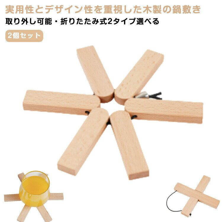 実用性とデザイン性を重視した木製の鍋敷き 取り外し可能・折りたたみ式2タイプ選べる 2個セット厚みがあり耐熱性に優れた天然木の鍋敷き環境にも優しい天然素材で安心・安全折りたたみ式だから場所を取らずに収納コンパクトになり手軽に携帯できるのでキャンプやBBQなどアウトドアにも最適!天然素材なので、どんなインテリアにもオシャレに馴染みます。使用時は凹みに合わせるだけ。使い終わったら壁に掛けておくだけでオシャレに。 サイズ2個セットサイズについての説明重量:タイプ1(約71g/個) タイプ2(約133g/個)※上記サイズは平置き実寸になります。サイズ表の実寸法は商品によって1-2cm程度の誤差がある場合がございます。素材欅材色タイプ1 タイプ2備考サイズ詳細等の測り方はスタッフ間で統一、徹底はしておりますが、実寸は商品によって若干の誤差(1cm〜3cm )がある場合がございますので、予めご了承ください。製造ロットにより、細部形状の違いや、同色でも色味に多少の誤差が生じます。パッケージは改良のため予告なく仕様を変更する場合があります。▼商品の色は、撮影時の光や、お客様のモニターの色具合などにより、実際の商品と異なる場合がございます。あらかじめ、ご了承ください。▼生地の特性上、やや匂いが強く感じられるものもございます。数日のご使用や陰干しなどで気になる匂いはほとんど感じられなくなります。▼同じ商品でも生産時期により形やサイズ、カラーに多少の誤差が生じる場合もございます。▼他店舗でも在庫を共有して販売をしている為、受注後欠品となる場合もございます。予め、ご了承お願い申し上げます。▼出荷前に全て検品を行っておりますが、万が一商品に不具合があった場合は、お問い合わせフォームまたはメールよりご連絡頂けます様お願い申し上げます。速やかに対応致しますのでご安心ください。天然木 2個セット コンパクト 耐熱 配膳用品 キッチンファブリック 鍋敷き 早い者勝ち タイプ1 タイプ2