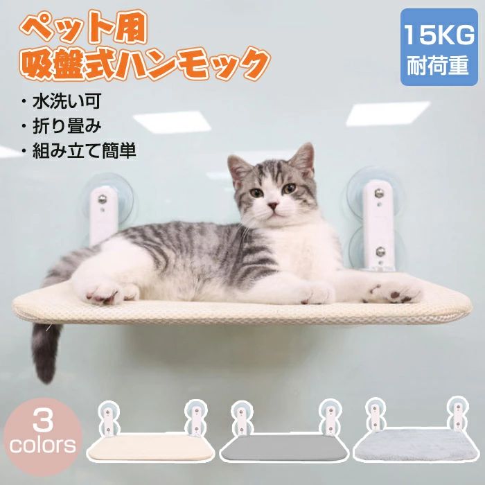 商品情報検索キーワード:猫ハンモック 猫 ハンモック 猫ベッド ペットベッド 猫窓ベッド 窓ハンモック 窓際マット 窓用ベッド ハンモック キャットマット キャットハンモック ねこ 吸盤式 猫用 小動物 4個吸盤 お昼寝 日光浴 組み立て 取り付け簡単 耐荷重 通気メッシュ ボア ネコ ネコ家具 おしゃれ 組立簡単 多用途 あそび場 昼寝 丸洗い可能 ペット用品 オールシーズ 窓 冬用 秋 冬 ペット 猫用 窓用 窓掛け 洗える 大きい 猫ベッド 吸盤ハンモック 強力吸盤 安定 丈夫 折りたたみ 耐荷重15kg 夏用 遊ぶ スペック商品名:猫ハンモック素材:ポリエステル、金属サイズ:S:45x30cm/M:52x30cm(多少の誤差はご了承ください)生産国:中国(日本人スタッフによる安心の検品体制)おすすめポイント4つの直径85mmの特大吸盤はハンモックに最大15KGの 耐力を提供でき、全体のハンモックが安全かつ安定して ガラスに固定さて、落下する恐れがありません。防錆塗装の高強度スチールチューブを ハンモックの骨格とし、耐久性抜群で、 使用寿命が長いです。2サイズが選ばれて、またロープ もなくて、より大きく、日光 浴、休憩、遊びにぴったり不要な時に折りたたむことが出来、 カーテンの閉まりに邪魔しなくて、 とても便利です!窓ガラスに吸盤を取り付けるだけで利用できます。 ガラスを傷つけなくて、室内のスペースも節約できます。 吸盤式なので、猫ちゃんの成長に合わせて装着する 高さを簡単に変えます。通気性抜群なメッシュ素材と柔らかくてあったかい フェイクファーを採用して、一年中利用可能です。※商品写真はできる限り実物と近づけるようにしておりますが、お使いのモニター設定、お部屋の照明等により実際の商品と色味が異なる場合がございます。※採寸はあくまで目安としてのもので、表記に多少の誤差(前後2〜3cm)が生じる場合があります。※生産時期により、色・サイズ・デザインが多少が異なる場合がございますので、複数の商品をご注文頂いた場合も多少に異なる場合があります。※当店の商品は全て日本人スタッフにより検品してから発送したものです。海外からの輸入商品のため、縫製は日本製のものと比べて、 縫製の見劣、糸のほつれ、製造過程における小さなキズ、シミなどがある場合がございますが、不良品ではございません。予めご了承くださいませ。※各商品は各商品ページ選択肢のところに規定ある納期より発送いたします。当店では複数店舗で在庫を共有しており、システムによる在庫調整を行っております。ご注文が集中した場合、タイミングにより在庫にずれが生じ欠品となる可能性がございます。 その際、当店での注文確認後にご案内させていただく場合がございますこと、予めご了承ください。商品の保証初期不良の場合、未使用の商品のみ到着日から7日以内にご連絡いただければご返金、交換対応させていただきます。ご使用後の返金・交換は保証外となっております。窓際に寝そべって外の景色を楽しめるハンモック! 多匹対応でき 安定 暖かい 組立簡単 多用途 あそび場 昼寝 丸洗い可能 ペット用品 オールシーズ フェイクファー ボア猫ハンモック 猫 ハンモック 猫ベッド 猫用品 ベッド マット 寝具 ベッド 人気 ベージュ メッシュ グレー メッシュ グレー ウサギフェイクファー S:45x30cm M:52x30cm