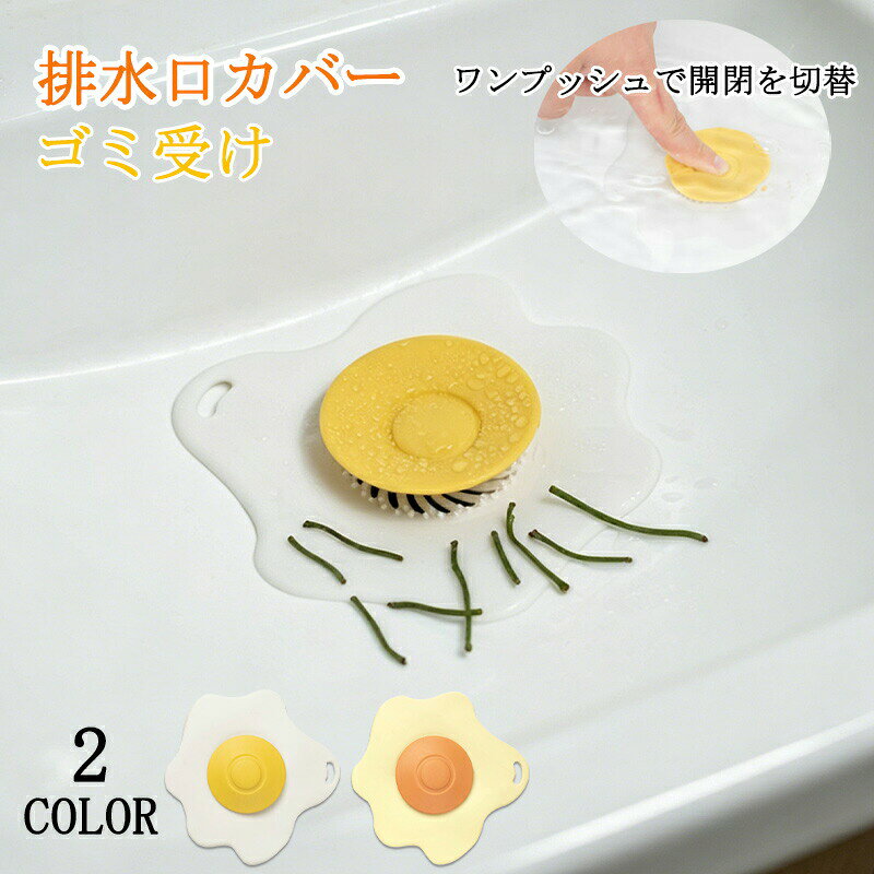 商品情報品名排水口カバー ゴミ受け素材シリコンカラーイエロー/オレンジ使用シーンキッチン:食べカスや油汚れの絡みつきを防ぎたい時洗面所:長い髪の毛が排水口に流れるのを防ぎたい時お風呂:家族の髪の毛やゴミをキャッチ&排水口のニオイ対策に洗濯パン:ホコリや糸くずの詰まり防止に旅行・帰省時:密閉モードで害虫・逆流ニオイを防止◆弊社商品は全て実物撮影を行っておりますが、色合いはモニター環境によりどうしても見え方が違ってしまいます。事前にご理解頂けますようお願い申し上げます。◆生産時期や製品改良などによって、一部デザインが予告なく変更することがございます。ご了承ください。関連キーワード(※本製品の説明ではありません): 排水口カバー シリコン ワンプッシュ 蓋 フタ 浴槽ストッパー 止水栓 水止め 床ドレン ゴミ受け シンク キッチン 風呂 排水溝 ゴミ袋 スタンド 折りたたみ コンパクト ゴミ袋ホルダー 折りたたみ 省スペース レジ袋ハンガー ポリ 袋ホルダー ゴミ袋箱 ポリ袋スタンド ダスト キッチン キッチングッズ 台所用品 スタンド 生ゴミ レジ袋ホルダー 生ごみ ホルダー キッチンツール カビ対策 排水口カバー シリコン詰まり防止 排水口フィルター 防臭 排水口 密閉 お風呂 排水口 髪の毛キャッチ キッチン ゴミ受け ネット不要 ワンプッシュ 切替式 洗面所 排水口 掃除簡単 害虫ブロック 排水口 シリコン製 排水口 滑り止めメーカー希望小売価格はメーカー商品タグに基づいて掲載しています排水口カバー ゴミ受け 排水溝 カバー 水まわり用品 水切りネット 水切り袋 豊富 2個(イエロー+オレンジ) 2個(イエロー) 2個(オレンジ)