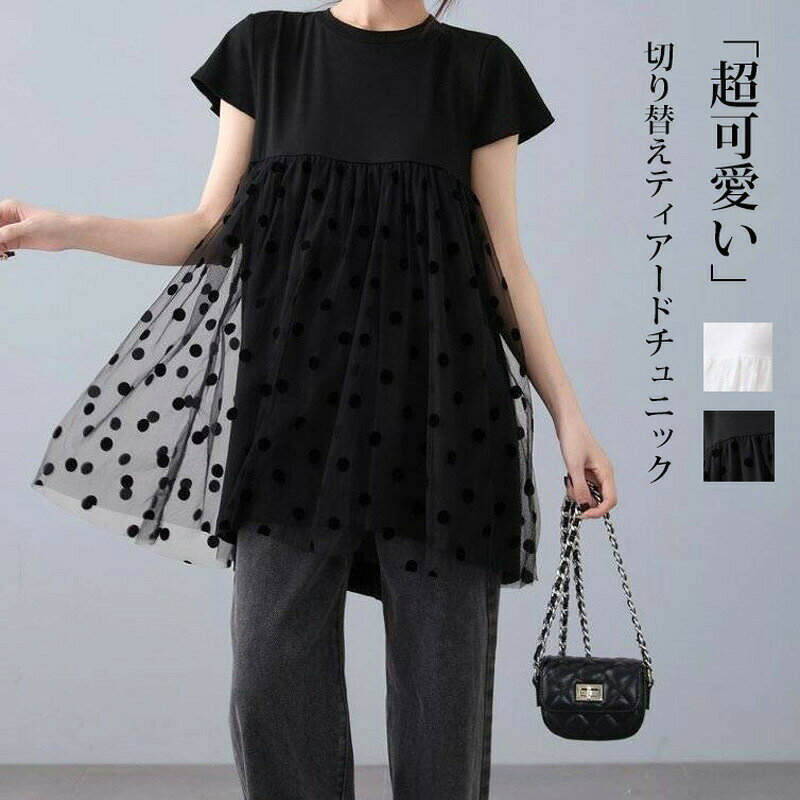 チュニック レディース 半袖 大人可愛い 春 夏 ティアードチュニック 異素材 ブラウス カットソー Tシャツ tシャツ 半そで トップス フレア メッシュ 半 切り替え ドッキング ドット
