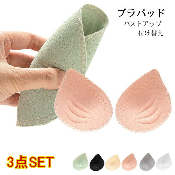 ブラパッド 3枚セット ブラパット 厚さ1.5cm スポーツブラ ブラキャミ 付け替え パット ベージュ ブラック 3サイズ ブラジャーパッド 谷間メイク なめらかタッチ 剥がれない 長持ち