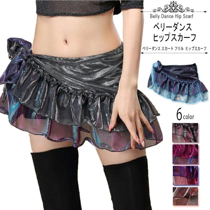 BorderColor="#FFFFFF">商品ベリーヒップスカーフ素材ポリウレタン ポリエステルサイズ(cm):幅丈約180cm/丈約35cmご了承いただきたいこと:・採寸サイズなので若干の誤差がある場合がございます。・素材の注意書:お使いのモニターにより色の具合が異なる場合があります。・機械による生産過程において、どうしても生地を織る際の糸の継ぎ目や多少のほつれ等が生じている場合がございます。ご了承ください。・モデルに使用している小物、アクセサリ等は含まれません。また商品によってはスパンコールが数個欠損しているものがみられます。その点をご承知置きのうえお買い求め下さい。・繊細な生地を使用しておりますため、強くこすったり、引っ掻いたりした場合、プリント部分に剥げやひび割れが生じる場合がございます。・当社では複数店舗を運営し他店舗でも販売しております為、万一、商品の品切れ等によりお届けできない場合、 またはお届けが遅れる場合がございます。その際には当方よりメールにてご連絡を差し上げま すが、あらかじめご了承下さいますようお願い致します。ベリーダンス スカート フリル ヒップ スポーツ アウトドア 早い者勝ち 01 03 06