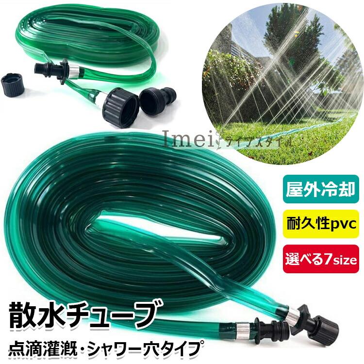散水チューブ 散水ホース30m 22.5m 15m 10m 7.5m 4.5m 3m潅水 チューブ 水やりホース PVCホース 水灌漑ホース 点滴灌漑 シャワー穴タイプ 芝生 ガー 農業 水やり
