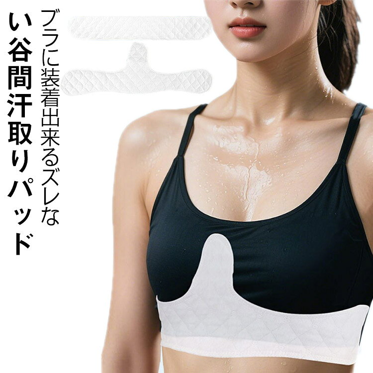 ブラに装着出来るズレない谷間汗取りパッド吸水速乾性に優れたコットン素材で、さらっと快適な肌触り♪アンダーや谷間にたまる汗を吸収し、ムレやワイヤーあたりを軽減サッと引っぱるだけで、簡単に取り出せる仕様コンパクトサイズだから、持ち歩きにも便利!外出先でもサッと交換できて、いつでも清潔&快適なバストをキープできます。毎日使うものだから、洗い替え用にまとめ買いが断然おすすめ!サイズ5枚セットサイズについての説明長さ46cm ※サイズは平置き実寸になります。サイズ表の実寸法は商品によって1-3cm程度の誤差がある場合がございます素材綿、ポリエステル色タイプA タイプB備考サイズ詳細等の測り方はスタッフ間で統一、徹底はしておりますが、実寸は商品によって若干の誤差(1cm〜3cm )がある場合がございますので、予めご了承ください。商品の色は、撮影時の光や、お客様のモニターの色具合などにより、実際の商品と異なる場合がございます。あらかじめ、ご了承ください。▼色味の強い製品によっては他の衣類などに色移りする場合もございますので、速やかに(脱水、乾燥等)するようにお願いいたします。▼▼生地の特性上、やや匂いが強く感じられるものもございます。数日のご使用や陰干しなどで気になる匂いはほとんど感じられなくなります。5枚セット 胸 パット 汗染み レディ レディース インナー 下着 インナーキャミソール 豊富 タイプA タイプB