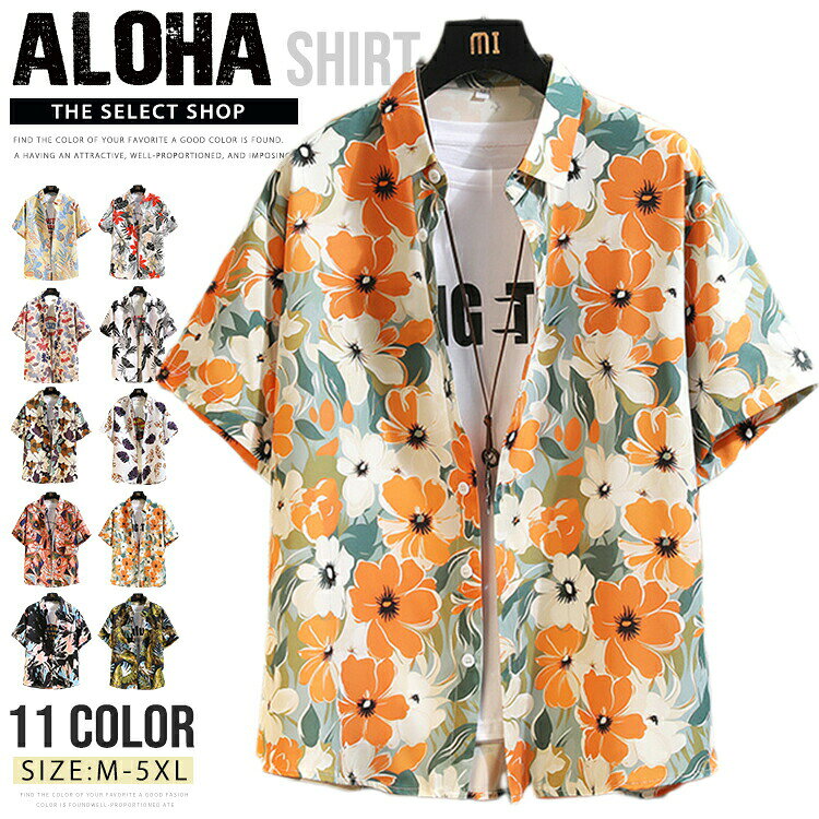 商品情報商品名アロハシャツ メンズ シャツ 半袖 シャツ 花柄 総柄シャツ ゆったり カジュアルシャツ 涼しい ボタニカル オーバーサイズ 冷感 リゾート ハワイアン きれいめ 夏 夏服 夏物 トップス 父の日 サーフ系 リゾート ビーチ 海 沖縄 メンズファッション素材ポリエステルカラーM|L|XL|2XL|3XL|4XL|5XLサイズ各サイズの寸法については画像のサイズ表にご参照ください。生産国中国包装について環境保護の観点から、「簡易包装」を推進しております明細書について当店ではエコロジーと個人情報流出防止のため、ご指示の無い限り明細書を発行しておりません。明細書を発行ご希望の場合は個別に承らせていただきます。お手数おかけいたしますが、ご注文時に備考欄に明細書発行希望の旨、ご入力ください。配送について当店は複数の保管倉庫を契約しており、複数商品をご注文の場合、商品保管倉庫により、それぞれ出荷する場合があります。時間指定は下記よりお選びいただけます。午前中、14-16時、16-18時、18-20時、19-21時在庫に関するお知らせ当社では複数店舗を運営し他店舗でも販売しております為、万一、商品の品切れ等によりお届けできない場合、 またはお届けが遅れる場合がございます。その際には当方よりメールにてご連絡を差し上げま すが、あらかじめご了承下さいますようお願い致します。注意※日本サイズ表示ではなく、ご購入前にぜひともサイズ表をご確認ください。※機械による生産過程により、生地を織る際の糸の継ぎ目や多少のほつれなどが生じている場合がございます。※サイズは平置き、メジャー採寸を行っております。 実寸は商品によって若干の誤差が生じる場合がございます。予めご了承ください。※お客様のご覧になられますパソコン機器及びモニタなどの違い、また室内、室外での撮影により実際の商品素材の色と相違する場合もありますのでご了承下さい。※※ベルト、飾りやインナーなどは含みません。アロハシャツ メンズ シャツ 半袖 レ メンズファッション 早い者勝ち M L XL 2XL 3XL 4XL 5XL C8615 C8616 C8617 C8618 C8619 C8624 C8625 C8626 C8627 C8628 C8629